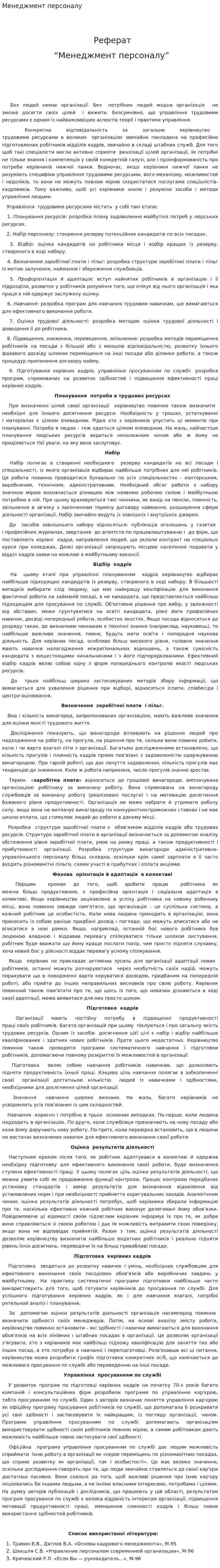 Менеджмент персоналу. 2