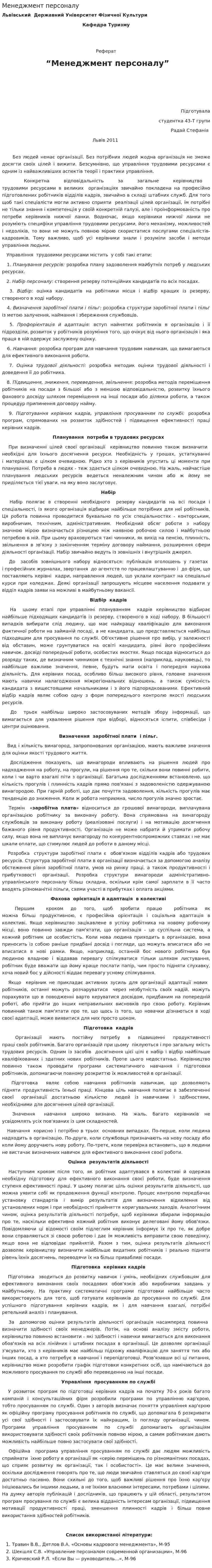 Менеджмент персоналу