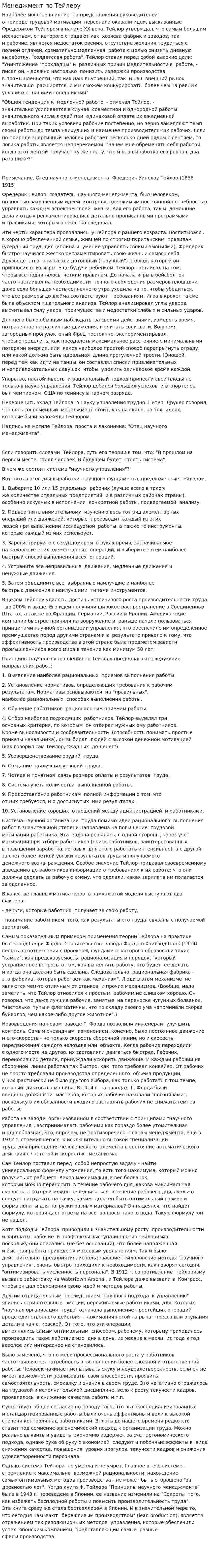 Менеджмент по Тейлеру