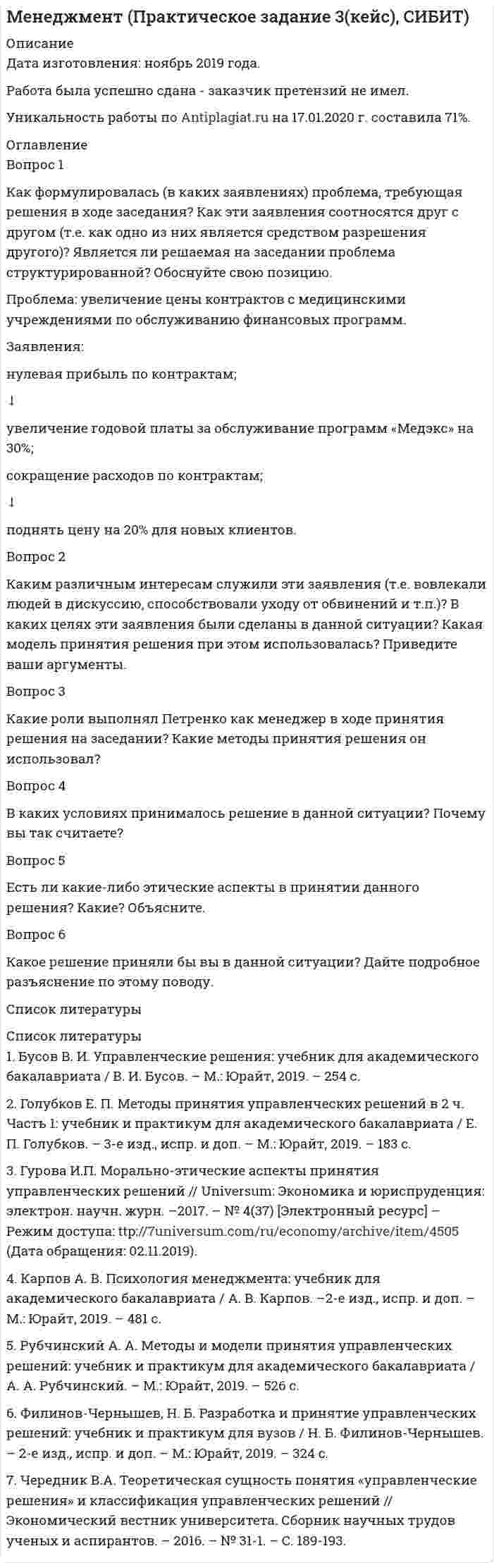 




Описание


Оценка25,00 из 25,00 (100%)
Вопрос 1
Описательная статья единицы хранения электронных документов включает: (выберите одно или несколько правильных утверждений и перечислите цифрами через запятую, без пробелов)
1. Номер документа по порядку в пределах раздела описи
2. Объем контейнера электронного документа в Мб
3. Индекс по номенклатуре дел
4. Дату документа
5. Контрольную сумму контейнера электронного документа
6. Дату внесения документа в СЭД/ СХЭД
7. Номер уникального ключа-идентификатора
Вопрос 2
Существуют некоторые особенности формирования описей электронных документов.  Установите, какие утверждения являются верными, а какие - нет. 
1. Основным экземпляром описи является электронный вариант
2. При наличии автоматизированной информационно-справочной системы в службе ДОУ сдаточная опись может формироваться автоматически на все электронные документы
3. Опись может формироваться на физически обособленных материальных носителях, которые представляются в двух идентичных экземплярах
4. На основной и рабочий экземпляры электронных документов в структурном подразделении составляются отдельные описи на бумажном носителе и в электронной форме
5. Описи электронных дел, документов формируются в отдельные дела и хранятся на бумажном носителе и в электронной форме
6. Основной и рабочий экземпляры электронных документов вносятся в одну опись с присвоением одному из них литерного номера
Верно / Неверно
Вопрос 3
Установите соответствие порядка утверждения акта об уничтожении документов и особенностей взаимодействия организации с государственным/ муниципальным архивом. Обратите внимание, что задание содержит фальш-ответы (неправильное указание порядка утверждения).
Особенности взаимодействия организации с государственным/ муниципальным архивом
Для организаций - источников комплектования
Для организаций, которые не передают документы на государственное хранение 
Вопрос 4
Прием-передача каждого дела, включенного в опись, производится: (выберите одно или несколько правильных утверждений и перечислите цифрами через запятую, без пробелов)
1. Только в присутствии сотрудника государственного/муниципального архива
2. По специальному распоряжению руководителя организации
3. Ответственным за архив в присутствии сотрудника структурного подразделения, передающего документы
4. С оформлением акта об изъятии документов из структурного подразделения
5. С проставлением на экземплярах описи дел против каждого дела отметки о наличии
6. С составлением в конце каждого экземпляра описи заверительной надписи
7. На дату составления акта о выделении документов к уничтожению
Вопрос 5
Укажите, что должен содержать контейнер электронного документа, подлежащего передаче в архив организации:
Выберите один или несколько ответов:
файлы электронных подписей
файл метаданных электронного документа в формате XML
файл внутренней описи
файл акта приема – передачи
файл протокола экспертной комиссии
файл электронного документа в формате архивного хранения
файлы проверки электронных подписей




Оглавление


Вопрос 6
Определите содержание акта об уничтожении документов.
Номер графы / Содержание графы
Вопрос 7
Перечислите требования к уничтожению документов (выберите одно или несколько правильных утверждений и перечислите цифрами через запятую, без пробелов)
1. Уничтожение документов должно быть инициировано служебной запиской ответственного за архив организации
2. Уничтожение документов должно оформляться актом об уничтожении
3. Уничтожение документов должно исключать возможность восстановления
4. Уничтожение документов проводится только организацией, имеющей специальную лицензию
5. Уничтожение документов проводится только в присутствии уполномоченного сотрудника государственного/муниципального архива
6. Уничтожение документов распространяться только на документы, у которых истек срок хранения после проведения экспертизы ценности
7. Отбор дел для уничтожения производится только с полистным просмотром
Вопрос 8
Укажите, с учетом каких требований осуществляется передача дел в архив организации:
Выберите один или несколько ответов:
на основании распоряжения ответственного за архив организации
по графику, согласованному с руководителями структурных подразделений и утвержденному руководителем организации
не позднее трех лет после завершения их в делопроизводстве
по описям, составленным в структурных подразделениях
под контролем специальной комиссии службы ДОУ
после согласования с ЭПК архивного учреждения
Вопрос 9
Определите последовательность работ по отбору документов для передачи в архив организации. Обратите внимание, что задание содержит фальш-ответы (несуществующие этапы работ).
1. Оформление дел
2. Полистный просмотр каждого дела
3. Определение фондовой принадлежности
4. Группировка правильно сформированных дел по срокам хранения
5. Отбор дел на основании номенклатуры дел
6. Оформление актов приема - передачи
7. Заполнение учетных документов архива
8. Переформирование дел (при необходимости)
Вопрос 10
Подберите правильное значение (термин) к определению.
Подготовка дела к архивному хранению в соответствии с установленными правилами
Документ, информация которого представлена в электронной форме
Перемещение электронных документов из одной информационной системы в другую с сохранением аутентичности, целостности, достоверности документов и их пригодности для использования
Устройство для уничтожения документов
Процесс перемещения электронных документов с одного носителя на другой или из одного формата в другой



            
            
            Вопрос 1 Информирование и консультирование налогоплательщиков. Вопрос 2 Налоговые вычеты по налогу на доходы физических лиц предоставляются при… а) расчете заработной платы, подлежащей выдаче на руки б) подаче налоговой декларации налогоплательщикамиВопрос 1 Как формулировалась (в каких заявлениях) проблема, требующая решения в ходе заседания? Как эти заявления соотносятся друг с другом (т.е. как одно из них является средством разрешения другого)? Является ли решаемая на заседании проблема структурированной? Обоснуйте свою позицию.Вопрос 1 Комплексный юридический анализ и оценка хозяйственных ситуаций (операций). Особенности организации бухгалтерского дела в филиалах и структурных подразделениях.Вопрос 1. Коэффициент размещения Джини как показатель концентрации промышленности. Вопрос 2. Выбор вида транспорта маятниковым мигрантом. Организация автобусных и/или железнодорожных перевозок.Вопрос 1 Описательная статья единицы хранения электронных документов включает: (выберите одно или несколько правильных утверждений и перечислите цифрами через запятую, без пробелов)Вопрос 1 Основные понятия и особенности построения регрессионных моделей (моделей, основанных на статистических закономерностях).Вопрос 1. Охарактеризуйте общие требования к информации, которая должна предоставляться потребителю. ﻿Вопрос 2. В магазине «Обувь» были приобретены мужские ботинки 46-го размера, уцененные на 30 % по причине неходового размера.В ООО  «Инновация 2017»  было создано изобретение. Начальник юридического отдела организации советует генеральному Вооруженные ножом и пистолетом Розанов и Беков ворвались в квартиру Завалова. Связав Завалова и его дочь, они посадили их в автомашину. Воплощение (претворение) установленных норм права в деятельности субъектов права - это ...В определении об отказе в передаче кассационных жалобы, представления для рассмотрения в судебном заседании суда кассационной инстанции суд должен указать …Вопрос 1 Cогласно положению по бухгалтерскому учету «Учет основных средств» ПБУ 6/01 амортизация основных средств может производиться одним из следующих способов (отметьте несколько вариантов правильных ответов) a. способом уменьшаемого остаткаВопрос 1. Дайте общую характеристику страховой пенсии по старости. Вопрос 2. Семенова обратилась за предоставлением пособия по беременности и родамВопрос 1. Игра как математическая модель конфликтной ситуации в условиях неопределенности и риска, игроки и их цели, степень антагонизма, неопределенность как отсутствие информации, риск как упущенная выгода, оптимальная программа действий.