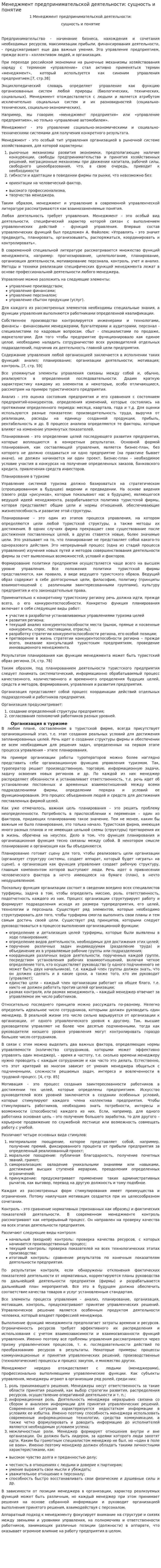 Менеджмент предпринимательской деятельности: сущность и понятие