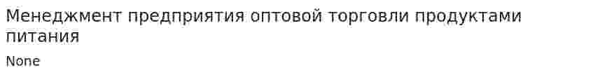 Менеджмент предприятия оптовой торговли продуктами питания