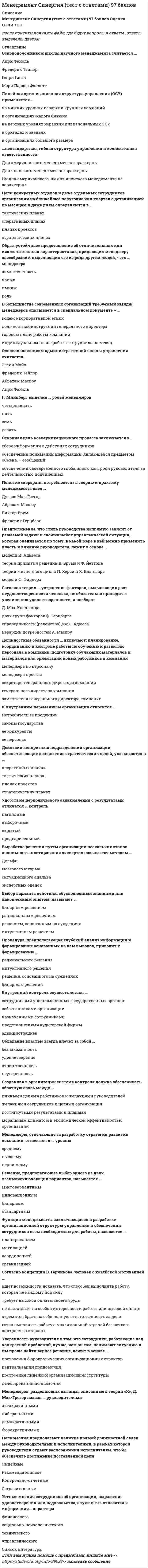   
          Описание
          Тест 25 вопросов с ответамиСдано на  100баллов в 2021г. Скриншот с отметкой прилагается к работе. Ответы выделены цветом.﻿После покупки Вы получите файл с ответами на вопросы которые указаны ниже: 
          Оглавление
          1.Подготовка спортсменов осуществляется в … спортивной организации. коммерческом отделе тренерском штабе информационно-методическом отделе маркетинговом отделе2.В процессе управления перед профессиональным спортивным клубом не могут быть поставлены … цели. спортивные финансовые коммерческие государственные3.При участии в спортивном соревновании спортивные клубы выступают по отношению друг к другу в качестве ... прямых конкурентов косвенных конкурентов партнеров потребителей4.Общероссийская спортивная федерация занимается … организацией и проведением чемпионата России по виду спорта подготовкой сборной команды страны к международным соревнованиям продажей спортсменов и иной трансферной деятельностью развитием вида спорта5.Статус «олимпийского резерва» для детско-юношеской спортивной школы утверждает… спортивная школа орган государственной власти региона России Министерство спорта Российской Федерации общероссийская спортивная федерация6.Министерство спорта Российской федерации – это … федеральный орган исполнительной власти межрегиональный орган исполнительной власти федеральный орган государственной власти федеральный орган законодательной власти  7.В соответствии с принципами предпринимательской деятельности свою работу осуществляют … спортивные федерации спортивные школы олимпийского резерва фитнес-клубы физкультурно-спортивные общества8.Организацию и проведение Чемпионатов России по видам спорта осуществляют … спортивные клубы спортивные федерации фитнес-центры физкультурно-спортивные общества  9.Взаимоотношения спортсмена-профессионала и профессионального спортивного клуба можно рассматривать как взаимодействие … покупателя и продавца работника и работодателя предпринимателя и партнеров контролера и контролируемого10.Чтобы называться «спортивным клубом» в соответствии с Федеральным законом «О физической культуре и спорте в Российской Федерации» № 329-ФЗ от 4 декабря 2007 года, организация должна заниматься … тренировочной деятельностью социально-значимой деятельностью участием в соревнованиях предпринимательской деятельностью11.Для общероссийской спортивной федерации характерны такие статьи дохода, как … трансферная деятельность продажа билетов на спортивные соревнования взимание платы за тренировку спортсменов членские взносы12.В основные задачи государственных спортивных школ входит … многолетняя подготовка квалифицированных спортсменов проведение спортивно-массовых мероприятий среди любителей анализ рынка спортивных товаров и услуг тестирование населения России по нормативам «ГТО»13.В спортивных организациях наиболее распространена … управленческая структура. матричная (проектная) линейная (функциональная) дивизионная штабная14.Подготовку спортсменов с раннего детского возраста осуществляют … детско-юношеские спортивные школы специализированные детско-юношеские спортивные школы олимпийского резерва училища олимпийского резерва фитнес-клубы15.В тренерский штаб профессионального спортивного клуба входят … главный тренер помощник главного тренера PR-менеджер спортивный врач16.Целью школ высшего спортивного мастерства является … оказание физкультурно-спортивных услуг населению комплексная спортивная подготовка спортсменов высокого класса, кандидатов и членов сборных команд России подготовка спортивного резерва сборных команд России и спортсменов высокого класса оказание физкультурно-спортивных услуг населению, подготовка спортивного резерва17.Взаимодействие со средствами массовой информации и болельщиками осуществляется в … спортивной организации. методическом отделе маркетинговом отделе отделе по связям с общественностью отделе безопасности18.Центры спортивной подготовки работают с… членами региональных и общероссийских сборных команд ближайшим олимпийским резервом победителями всероссийских соревнований ветеранами спорта19.В случае, если спортсмен обратится к президенту клуба, минуя главного тренера, может быть нарушен принцип … в управлении. гласности системности научности единоначалия20.Спортивные организации (федерации, клубы, общества) планируют свое стратегическое (долгосрочное) развитие на… один спортивный сезон (1 год) срок не больше двух месяцев один или два олимпийских цикла (4-8 лет) несколько спортивных сезонов (2-3 года) 21.Регулирование деятельности спортивных организаций в России осуществляется … Министерством спорта Российской Федерации Министерством образования и науки Российской Федерации Министерством здравоохранения Российской Федерации Министерством спорта, туризма и молодежной политики Российской Федерации22.Доходы профессионального спортивного клуба складываются из … стартовых взносов участников соревнований продажи атрибутики продажи билетов на соревнования поступлений от спонсоров и партнеров23.Продуктом деятельности спортивной лиги является … спортивное зрелище (событие) спортсмен высокого класса спортивно-оздоровительная услуга физкультурное мероприятие24.В спортивной организации работники делятся на … тренеров, спортсменов, спортивных менеджеров, общехозяйственных работников спортсменов, спортивных менеджеров, спортивных агентов тренеров, спортсменов, общехозяйственных работников тренеров, спортсменов, администраторов25.Подготовку спортивных сборных команд по видам спорта регионов России осуществляют … спортивные школы спортивные клубы училища олимпийского резерва центры спортивной подготовки  
            
            
            Менеджмент спортивных организаций.Тест Синергия 2021г на 100балловМенеджмент спортивных соревнований.Тест Синергия 2020Менеджмент (Теория менеджмента) 2 семестр. 100 БАЛЛОВ. 132 вопроса (полный сборник). МФПУ Синергия, МОИ.Менеджмент.Тест Синергия 2021г (93 баллов)Менеджмент (тест с ответами Синергия)Менталитет – это …Мероприятия по формированию осознанного отношения сотрудников к обеспечению информационной безопасности относятся к … угрозМенеджмент. Итоговый тестМенеджмент качества образовательного процессаМенеджмент, направленный на поиск путей развития компании и реализацию развития, называется …Менеджмент. Ответы на 132 вопроса. 97 БАЛЛОВ. МФПУ Синергия, МОИ.Менеджмент ответы на модуль (СПБГТИ) ФЭММЕНЕДЖМЕНТ (ответы на тест) СинергияМенеджмент ответы Синергия (тест 94 балла)