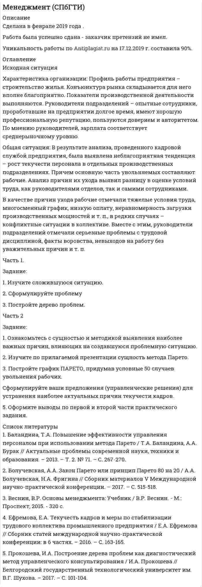 




Описание

Работа выполнена в декабре 2016 года. Защищена на отлично.



Оглавление

Задание 1. Изучить порядок и правила выбора показателей для мониторинга финансов компании. На основе таблицы «Показатели коэффициентного анализа» сформировать перечень показателей для мониторинга финансов по соответствующим направлениям деятельности.
Показатели коэффициентного анализа
№ п/п Название коэффициента Формула расчета Интерпретация
результата

Задание 2. Приведены следующие данные из баланса компании «В» за отчетный и предшествующий годы, в тыс. руб. Номер варианта соответствует последней цифре зачетной книжки студента.
Вариант 8
Наименование показателя Отчетный год Предшествующий год
1. Денежные средства 1403 968
2. Дебиторская задолженность 4908 7175
3. Запасы
4. Нематериальные активы 1453 575
5. Основные средства 6500 10500
6. Краткосрочные кредиты банка 1378 3540
7. Кредиторская задолженность 4655 7360
8. Долгосрочные кредиты банка 1250 2500
9. Уставный капитал 10000 7500
10. Резервные фонды 558 4850
а) Составить агрегированные балансы за отчетный и предшествующий год.
б) Оценить имущественное положение компании «В» при помощи горизонтального и вертикального метода.
Задание 3. Компания имеет:
Показатель Вариант
6 7 8 9 10
Текущие активы, у.е. 181720 148680 206500 330400 280840
Текущие обязательства, у.е. 66539 54441 75613 120980 102833
Определить коэффициент текущей ликвидности и размер чистого оборотного капитала компании. Дать оценку рассчитанных показателей.
Задание 4. Дать иллюстрацию нетрадиционного способа использования коэффициентного метода. Закончите составление баланса по следующим данным:
Показатель Вариант
6 7 8 9 10
1. Соотношение долгосрочных обязательств и собственного капитала 5:1 4:1 3:1 2:1 1:1
2. Оборачиваемость активов 0,15 0,14 0,13 0,12 0,11
3. Оборачиваемость дебиторской задолженности, дней 70 80 95 100 105
4. Оборачиваемость запасов 0,32 0,28 0,25 0,24 0,38
5. Доля валовой прибыли в выручке от реализации, % 8 10 9 7 8
6. Коэффициент текущей ликвидности 10:6 10:7 10:8


            
            
            Задание 1. Изучите рекомендованную литературу и дайте определение понятию «системы административно-процессуального права» и раскройте содержание ее основных составных частей.Задание: 1. Изучите сложившуюся ситуацию. 2. Сформулируйте проблему 3. Постройте дерево проблем. Часть 2 Задание: 1. Ознакомьтесь с сущностью и методикой выявления наиболее важных причин, влияющих на создавшуюся проблемную ситуацию.Задание 1. Изучите содержание документа. ФЕДЕРАЛЬНЫЙ ГОСУДАРСТВЕННЫЙ ОБРАЗОВАТЕЛЬНЫЙ СТАНДАРТ НАЧАЛЬНОГО ОБЩЕГО ОБРАЗОВАНИЯ II. Требования к результатам освоенияЗадание 1. Изучите содержание документа. ФЕДЕРАЛЬНЫЙ ГОСУДАРСТВЕННЫЙ ОБРАЗОВАТЕЛЬНЫЙ СТАНДАРТ НАЧАЛЬНОГО ОБЩЕГО ОБРАЗОВАНИЯ II. Требования к результатам освоения. 2Задание 1. Изучите содержание документа. ФЕДЕРАЛЬНЫЙ ГОСУДАРСТВЕННЫЙ ОБРАЗОВАТЕЛЬНЫЙ СТАНДАРТ НАЧАЛЬНОГО ОБЩЕГО ОБРАЗОВАНИЯ Оглавление Цель занятия: формировать умения анализировать содержание ФГОС НОО, знания о содержании учебного предмета математика, требованиях к содержанию и уровню подготовки обучающихся по предмету математика в начальной школе.Задание 1. Изучить порядок и правила выбора показателей для мониторинга финансов компании. На основе таблицы «Показатели коэффициентного анализа» сформировать перечень показателей для мониторинга финансов по соответствующим направлениям деятельности.Задание 1 Имеется несколько конкурентных предложений на поставку красителя для медицинской промышленности. Сравнить конкурентные предложения, пересчитать их на одну базу в соответствии с методикой приведения цен, заполнить конкурентный лист и определить лимиты цены.Задание 1  издержки производстваЗадание 1 Изменение курса акций промышленной компании в течение месяца представлено в таблице 1. С помощью критерия серий, основанного на медиане выборки, проверить утверждение о том, что в изменении курса акций имеется тенденция.Задание 1 Изобразите в виде кругов Эйлера соотношение объемов следующих понятий: бизон, лев, мебель, животное, космонавт. Задание 2 Проверьте правильность обобщения данного понятия: компьютер – диск – флешка. Задание 3ЗАДАНИЕ 1 Из предложенного списка выберите проблемные области, дающие о себе знать в вашей организации. Затем по каждому из выбранных направлений предложите два-три конкретных мероприятия, которые могли бы улучшить положение дел в вашей организации.Задание 1. Из предложенных ниже частей письма составьте деловое письмо согласно правилам, изложенным в теме “Структура делового письма”. Оформите составленное вами деловое письмо по образцу на стр. 7. Обозначьте части письма цифрами, соответствующими названиям частей делового письма, как это указано в образце.Задание 1 Из пункта А в пункт В ежедневно отправляются скорые пассажирские поезда. Наличный парк вагонов разных типов, из которых ежедневно можно комплектовать данные поезда, и число пассажиров, вмещающихся в каждом из вагонов, приведены ниже:Задание 1 Изучается зависимость между ценой квартиры (у – тыс.долл.) и размером ее жилой площади (х – кв.м) по следующим данным: № п/п Цена квартиры, тыс.долл. Жилая площадь, кв.м