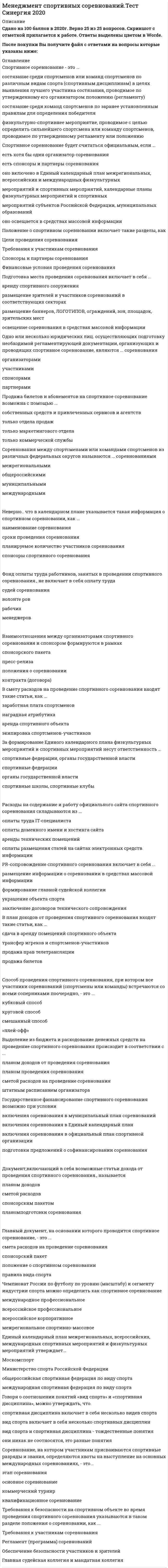     
          Описание
          Менеджмент (Теория менеджмента) 2 семестр. 100 БАЛЛОВ. Ответы на 132 вопроса (полный сборник). МФПУ Синергия, Московский открытый институт (МОИ)Тест сдан в октябре 2020 года 3 раза, все на отлично.Лучший результат 30 из 30 (100 баллов)29 из 30 (97 баллов)29 из 30 (97 баллов)Ниже вы найдете все вопросы, которые будут в файле. Ответы в документе выделены зелёным цветом.Удачи в учебе! 
          Оглавление
          1. Предположение, что стиль руководства напрямую зависит от решаемой задачи и сложившейся управленческой ситуации, которая оценивается по тому, в какой мере в ней можно применить власть и влияние руководителя, лежит в основе…·       теории жизненного цикла П. Херси и К. Бланшара·       модели И.Адизеса·       теории принятия решений В. Врума и Ф. Йеттона·       модели Ф.Фидлера2. Процедура комплексного выявления сильных и слабых сторон организации, а также внешних угроз и возможностей, влияющих на ее деятельность, - это ...:·       математическое моделирование·       РАЕI-код·       ТQМ-менеджмент·       SWOT-анализ3. Генеральный директор компании относится к категории ...·       специалистов·       руководителей·       исполнителей4. По данным исследований, у менеджеров высшего звена процент рабочего времени, занятого общением, доходит до ...·       25%·       70%·       90%·       100%5. Основателем Центрального института труда (ЦИТ) был ...·       А. Гастев·       C. стрельбицкий·       В. добрынин·       В. Бехтерев6. Процессный подход относится к ... направлению менеджмента·       современному·       классическому·       гуманитарному7. Менеджеры, отвечающие за разработку стратегии развития компании, относятся к ... уровню·       среднему·       первичному·       высшему8. Задачи по осуществлению руководства финансовой и хозяйственной деятельностью компании в соответствии с ее Уставом, обеспечению соблюдения законности в деятельности компании, составлению стратегических и текущих планов компании решает ...·       менеджер по персоналу·       администратор·       генеральный директор·       менеджер по продажам9. Согласно двухфакторной теории Ф. Герцберга, к мотиваторам относят ...·       возможности для роста·       степень контроля работы·       межличностные отношения с начальниками·       зарплату·       признание заслуг·       административную политику компании·       достижения 10. Согласно концепции В. Герчикова, работник патриотического типа ...·       в первую очередь хочет быть нужным своей организации·       не терпит, когда им командуют·       не стремится работать хорошо·       заинтересован лишь в деньгах·       более всего ценит результативность общего дела и признание руководством своих заслуг11. К внутренним переменным организации относится …·       потребители·       персонал·       законы государства·       конкуренты12. Неверно, что к материальным ресурсам относятся …·       Здания·       Сооружения·       Оборудование·       Деньги13. Субъектом менеджмента является …·       подчиненный·       персонал организации·       руководитель14. К невербальным сигналам относится …·       жест·       фраза·       возглас·       слово15. Тезис «Эффективность лидера определяется не личными качествами, а манерой его поведения по отношению к подчиненным» относится к …·       поведенческому подходу к лидерству·       подходу к лидерству с позиции личных качеств·       ситуационному подходу к лидерству16. В теории мотивации под вознаграждением в самом общем случае понимается …·       заработная плата сотрудника·       все то, что человек считает для себя ценным·       все то, чего человек хотел бы достичь·       карьерный рост17. Процедура, предполагающая глубокий анализ информации и формирование основанных на нем выводов, приводит к формированию …·       интуитивного решения·       рационального решения·       бинарного решения·       решения, основанного на суждениях18. Латинское выражение manus age означает «…»·       управлять·       делать руками·       мыслить·       читать19. Выбор варианта действий, обусловленный знаниями или накопленным опытом, называют …·       рациональным решением·       интуитивным решением·       решением, основанным на суждениях·       бинарным решением 20. Полномочия, возникающие вследствие высоких профессиональных знаний руководителя, его компетенции, называются ... властью·       примера·       основанной на принуждении·       традиционной·       основанной на вознаграждении·       экспертной21. Основная цель коммуникационного процесса заключается в ...·       обеспечении понимании информации, являющейся предметом обмена, - сообщений·       сборе информации о действиях сотрудников·       обеспечении своевременного глобального контроля руководителя за деятельностью подчиненных22. Согласно концепции Р. Блейка и Дж. Моутон, руководитель, уделяющий излишне много внимания рабочим задачам, создает предпосылки для …·       снижения текучести кадров на предприятии·       повышения производительности труда без каких-либо негативных последствий для психологического климата в коллективе·       снижения недовольства работников, что приводит к удовлетворенности работников условиями труда·       усиления недовольства работников, что приводит к конфликтам23. Роль ... предполагает ответственность за мотивацию и активизацию работы подчиненных, за набор, подготовку, обучение работников и связанные с этим обязанности·       представителя·       распределителя ресурсов·       лидера·       ответственного за отсутствие сбоев24. Цели конкретных отделов и даже отдельных сотрудников организации на ближайшее полугодие или квартал с детализацией по месяцам и даже дням определяются в ...·       оперативных планах·       планах проектов·       тактических планах25. ... полномочия предусматривают выполнение назначенными сотрудниками (по поручению руководства) таких функций, как координация и контроль деятельности·       Параллельные·       Представительские ·       Общие·       Контрольно-отчетные26. Коммуникации (коммуникационный процесс) в организации - это·       процесс планирования и контроля деятельности организации·       обмен информацией между людьми·       разветвленная сеть энерго-, газо-, водопроводов и т.п., обеспечивающая производственные процессы компании необходимыми ресурсами27. Принятие управленческих решений является составной частью·       организации·       любой функции менеджмента ·       контроля·       планирования·       мотивации28. Желаемое состояние, которого стремиться достичь организация, называется ...·       целью·       миссией·       будущим прогнозом развития29. Устные мнения сотрудников об организации, выражение удовлетворения или недовольства, слухи и т.п. относятся к информации ... характера·       финансового·       социально-психологического·       управленческого·       технического30. Понятие «функции управления» было впервые предложено ...·       О А. Слоаном·       Ф. Тейлором·       А. Файолем·       О Г. Ганттом31. Согласно теории «устранение факторов, вызывающих рост неудовлетворенности человека, не обязательно приводит к увеличению удовлетворенности, и наоборот»·       двух групп факторов Ф. Герцберга·       Д. МакКлелланда·       справедливости (равенства) Дж. С. Адамса·       иерархии потребностей А. Маслоу32. Когда в основе решения лежит соответствие между целями и имеющимися у организации ресурсами, это обеспечивает... решения·       Реализуемость·       Адаптивность·       Своевременность33. В теории мотивации ощущение человеком физиологического или психологического недостатка в чем-либо называется ...·       Потребностью·       Сожалением·       Мотивом34. Согласно теории жизненного цикла П. Херси и К. Бланшара под «зрелостью исполнителей» понимают их…·       возраст·       образование и опыт в отношении конкретной задачи, которую необходимо выполнить·       способность нести ответственность за свое поведение·       желание достигнуть поставленной цели·       общее образование и опыт работы по профессии35. Основоположником административной школы управления считается…·       Анри Файоль·       Элтон Мэйо·       Абрахам Маслоу·       Фредерик Тейлор36. Решение, предполагающее выбор одного из двух взаимоисключающих вариантов, называется…·       многовариантным·       стандартным·       бинарным·       инновационным37. Целенаправленное воздействие на управляемый объект (организацию, подразделение, сотрудников, процессы) со стороны субъекта управления (менеджеров, руководителей) в условиях ограничений и в соответствии с выбранным критерием эффективности называется ...·       координацией·       управлением·       анализом·       планированием38. Менеджеров, разделяющих взгляды, описанные в теории «X», Д. Мак-Грегор назвал ... руководителями·       Автократическими·       Либеральными·       Бюрократичными·       Демократичными39. Удобством периодического ознакомления с результатами отличатся ... контроль·       скрытый·       предварительный·       выборочный·       наглядный40. Относительная автономность частей организации, ориентированных на продукт, программу или проект, потребителя или рынок, характерна для ... организационной структуры·       линейной·       линейно-функциональной·       матричной·       дивизиональной·       функциональной41. Должностные обязанности ... включают: планирование, координацию и контроль работы по обучению и развитию персонала в компании; подготовку обучающих материалов и материалов для ориентации новых работников в компании·       менеджера по персоналу·       секретаря генерального директора компании·       менеджера проекта·       генерального директора компании·       заместителя генерального директора компании42. Согласно концепции …, в организациях-победителях лидеры есть на всех уровнях управления и для обеспечения лидерства на всех уровнях лидеры высшего уровня должны воспитывать лидеров на более низких уровнях управления …·       ситуационного лидерства·       личностного подхода·       процессного подхода·       двигателя лидерства43. Контроль, позволяющий сделать вывод о качестве продуктов, услуг и работ на основе оценивания части партии изделий или отдельных видов работ (отдельных сотрудников), называется …·       общим (тотальным)·       выборочным·       открытым·       функциональным44. Менеджеры, занимающиеся непосредственным управлением работниками, контактами с клиентами и информационным обеспечением процессов управления, относятся к … уровню·       высшему·       первичному·       среднему45. … обладает достаточной властью навязывать свою волю исполнителям и использует директивный стиль руководства·       автократ·       либерал·       демократ46. К главным стимулам для работников и менеджеров традиционных японских компаний можно отнести …·       чувство принадлежности к коллективу·       гордость за свою фирму·       экономический фактор (деньги)·       стремительный карьерный рост47. В организационных коммуникациях помимо информационного фактора важную роль играет … фактор·       маркетинговый·       личностный ·       финансовый·       производственный48. Действия конкретных подразделений организации, обеспечивающие достижение стратегических целей, указываются в …·       оперативных планах·       тактических планах ·       планах проектов·       стратегических планах49. Вторым этапом разработки рационального управленческого решения является …·       диагностика проблемы·       выявление и изучение альтернативных вариантов решения·       формулировка ограничений и критериев ·       оценка вариантов50. Г. Минцберг выделил … ролей менеджеров·       пять·       семь·       четырнадцать·       десять51. Полномочия, подразумевающие право принимать решения, связанные с постановкой целей организации, выработкой стратегии, действиями в кризисной ситуации и т.п., называются …·       функциональными·       общими·       блокирующими·       представительскими52. Полномочия, состоящие в том, что их обладатели обязаны выразить свое отношение к решениям, принимаемым в рамках распорядительных или координационных полномочий, называются …·       общими·       представительскими·       согласительными·       линейными53. Обладание властью всегда влечет за собой …·       безнаказанность·       неуверенность·       ответственность·       удовлетворение54. Формулировка мисси организации, выбор стратегии развития и организационных мероприятий, стратегический контроль и т.п. являются признаками … менеджмента·       функционального·       целевого·       линейного55. Функция менеджмента, позволяющая определять, достигнуты ли цели организации, называется …·       планированием·       координацией·       контролем·       организацией56. Совокупность всех подразделений компании и всех взаимосвязей между ними в соответствии с иерархией, называется ее …·       системой менеджмента·       технологическим циклом·       организационной структурой·       организационной культурой57. … относится к функциональным видам менеджмента·       Менеджмент в сфере телевидения·       Управление финансами·       Управление персоналом·       Банковский менеджмент·       Менеджмент в социальной сфере·       Управление проектами·       Менеджмент в гостиничном бизнесе·       Производственный менеджмент58. К социально-психологическим методам управления относится …·       регламентирование и нормирование всех видов деятельности·       личный пример руководителя·       создание организационной структуры управления·       моральное поощрение·       убеждение и внушение·       регулирование межличностных и межгрупповых отношений в коллективе59. Менеджмент – это …·       наука об управлении финансовыми потоками предприятия·       совокупность методов, принципов, средств и форм управления хозяйственными организациями с целью обеспечения высокой эффективности их работы·       понятие, полностью соответствующее понятию «управление», независимо от природы и особенностей объекта управления·       понятие, являющееся синонимом понятия «бизнес»60. Соответствие информации запросам потребителя называется ее…·       релевантностью·       доступностью·       своевременностью·       эргономичностью61. Функция менеджмента, заключающаяся в побуждении персонала к эффективному труду, называется …·       мотивацией·       контролем·       планированием·       организацией62. Выражение философии и смысла существования организации называется …·       миссией·       эффективностью·       менеджментом·       руководством63. Роль … предполагает ответственность за корректировочные действия, когда организация сталкивается с непредвиденными проблемами·       ответственного за отсутствие сбоев·       связующего звена·       предпринимателя·       наблюдателя64. Система оценивания и учета деятельности организации, которая закреплена в соответствующих регламентах (приказах, распоряжениях и положениях), называется … контролем·       скрытым·       внешним·       предварительным·       открытым65. В разговоре мы используем систему кодирования информации, которая называется …·       звукоимитацией·       языком·       азбукой Морзе·       бинарным кодом66. Сложность механизмов контроля должна быть …·       минимальной из всех возможных·       максимальной из всех возможных при минимальных расходах на их реализацию·       соответствующей сложности управляемого объекта – организации·       максимальной из всех возможных67. Для … ОСУ характерны: высокая квалификация менеджмента и персонала в пределах своей функциональной области; эффективное достижение функциональных целей; удобство производства малой номенклатуры товаров; слабая координация работы подразделений; медленная реакция на изменения внешней среды·       линейной·       матричной·       функциональной·       дивизиональной68. Образ, устойчивое представление об отличительных или исключительных характеристиках, придающих менеджеру своеобразие и выделяющих его из ряда других людей, называется·       имиджем·       компетентностью·       навыком·       ролью69. Сложность механизмов контроля должна быть …·       максимальной из всех возможных·       соответствующей сложности управляемого объекта – организации·       минимальной из всех возможных·       максимальной из всех возможных при минимальных расходах на их реализацию70. Установите соответствие между названиями функций, характеризующих руководителя (по И. Адизесу) и вопросами, на которые позволяет ответить каждая из них:·       A. Administrating - (Ответ в файле)·       B. Entrepreneuring - (Ответ в файле)·       C. Producing - (Ответ в файле)·       D. Integrating - (Ответ в файле)71. К числу факторов внешней среды косвенного воздействия относится …·       Акционеры·       Государственное регулирование·       Конкуренты·       Потребители·       Демография·       Поставщики72. Мотивация – это …·       процесс побуждения себя и других работать во имя достижения личных и организационных целей·       возможность или умение получать то, в чем нуждаются люди·       понятие, которое менеджеры используют в наименовании систем оплаты труда73. Простотой, наличием только вертикальных связей и относительной автономностью подразделений характеризуется … организационная структура·       функциональная·       матричная·       линейно-функциональная·       линейная·       дивизиональная74. Основная цель предпринимателя – …·       управление производственными процессами·       ведение хозяйственной деятельности с целью извлечения прибыли·       эффективное управление подразделением организации75. Управленческое решение, принимаемое на основе неосознанного ощущения его правильности, называется …·       интуитивным·       рациональным·       основанным на суждениях76. Разделение труда в организации на компоненты по профессиональному (функциональному) признаку называется…·       вертикальным·       горизонтальным·       диагональным77. Обратная связь в коммуникациях – это …·       мимика отправителя·       сообщения смысл сообщения·       помехи сообщению (шум, различие систем кодирования и декодирования и т.п.)·       реакция получателя, показывающая, понято или нет переданное сообщение78. Внутренний контроль осуществляется …·       администрацией организацией·       назначенными сотрудниками организации·       собственниками организации·       представителями аудиторской фирмы·       сотрудниками уполномоченных государственных органов79. Партнеры, потребители, конкуренты и акционеры организации относятся к ее …·       внешней среде прямого воздействия·       внешней среде косвенного воздействия·       системе планов·       внутренней среде80. Согласно модели Портера-Лоулера достигнутые результаты зависят от …·       характерных особенностей работника·       точности и детальности составления плана деятельности работника·       приложенных работником усилий·       способностей сотрудника·       строгости системы контроля за работой сотрудников81. Дивизиональная ОСУ создается в том случае, когда организация …·       стремится к одновременной реализации нескольких однородных проектов·       останавливается в своем развитии·       ориентирует свою деятельность на различные группы клиентов·       начинает производить разнообразные виды продукции·       выходит на новые рынки (регионы, страны)82. Линейная ОСУ применяется …·       на нижних уровнях иерархии крупных компаний·       в организациях большого размера·       на верхних уровнях иерархии дивизиональных ОСУ·       в организациях малого бизнеса·       в бригадах и звеньях83. Созданная в организации система контроля должна обеспечивать обратную связь между …·       моральным климатом и экономической эффективностью организации·       достигнутыми результатами и планами·       желаниями сотрудников и целями организации личными целями·       работников и желаниями руководителей84. Процесс предугадывания развития событий до их наступления называется …·       пролонгацией·       фиксацией·       презентацией·       прогнозированием85. Зарождение письменности в Древнем Шумере, которое привело к возникновению особой прослойки общества – жрецов, занимающихся коммерческой деятельностью, ознаменовало начало … управленческой революции·       религиозно-коммерческой·       бюрократической·       производственно-строительной·       светско-административной86. Неверно, что … относится к принципам эффективного контроля·       своевременность·       экономичность·       соответствие целям·       субъективность·       гибкость87. Основоположником бюрократической школы менеджмента считается …·       Макс Вебер·       Анри Файоль·       Фредерик Тейлор·       Карл Маркс88. Согласно исследованиям В. Зигерта и Л. Ланга благодаря … появляются такие позитивные явления, как: выявление не столько ошибок, сколько успехов; возможность предвидеть кризисные ситуации; устранение неопределенности·       Планированию·       координации·       контролю·       мотивации·       директивному·       управлению89. Принцип … предполагает, что каждый член организации становится участником плановой деятельности независимо от занимаемой должности·       участия·       непрерывности·       гибкости·       единства90. Выделение трех видов потребностей – во власти, в успехе и в причастности – присутствует в теории мотивации …·       Абрахама Маслоу·       Фредерика Герцберга·       Дэвида МакКлелланда·       Виктора Врума91. Вследствие наличия у руководителя особых личных качеств, благодаря которым подчиненные восхищаются им и хотят быть на него похожими, возникает …·       власть примера·       экспертная власть·       власть вознаграждения·       традиционная власть92. В большинстве современных организаций требуемый имидж менеджеров описывается в специальном документе – …·       годовом плане работы компании·       кодексе корпоративной этики·       должностной инструкции генерального директора·       индивидуальном плане работы сотрудника на месяц93. Осуществить планирование предстоящих работ и создать необходимую организационную структуру позволяет ... контроль·       предварительный·       заключительный·       текущий94. Когда решение обязательно должно предполагать возможность изменения (корректировки) цели или алгоритма достижения цели при изменении условий внешней или внутренней среды, это обеспечивает ... решения·       адаптивность·       реализуемость·       устойчивость·       своевременность95. … нестандартная, гибкая структура управления и коллективная ответственность·       для японского менеджмента характерны·       для американского менеджмента характерны·       ни для американского ни для японского менеджмента ни характерны96. Функция менеджмента, заключающаяся в разработке структуры организации и обеспечения ее всем необходимым для работы, называется…·       организацией·       планированием·       Координацией·       Мотивацией97. Процессный подход относится к ... направлению менеджмента·       классическому·       гуманитарному·       Современному98. Частота контрольных замеров должна быть ...·       равной количеству рабочих дней·       максимальной из всех возможных при минимальных расходах на их реализацию·       соответствующей частоте проведения совещаний топ-менеджмента·       соответствующей динамике контролируемых процессов и уровню информационной неопределенности99. Уверенность руководителя в том, что сотрудники, работающие над конкретной проблемой, лучше, чем он сам, понимают ситуацию и им проще найти верное решение, лежит в основе ...·       построения бюрократических организационных структур·       централизации полномочий·       построения линейной организационной структуры·       делегирования полномочий100. Экспертная власть появляется в том случае когда ...·       руководитель способен быстро и точно определить, кто из его подчиненных является экспертом в том или ином деле·       руководитель является самым высококлассным специалистом в своей сфере деятельности руководитель обладает такими личными качествами, благодаря которым его выделяют и уважают, восхищаются им, хотят быть на него похожими·       подчиненные соглашаются с указаниями руководителя, потому что признают его превосходство в знаниях и опыте101. Процесс определения целей организации и поиск наиболее эффективных методов и средств их достижения в условиях действия ограничений по ресурсам и времени –это...·       управление·       прогнозирование·       планирование·       организация деятельности102.Решение, принимаемое в условиях, когда заранее почти невозможно сделать предположение о каких-либо вариантах действий, а сама ситуация нова и неопределенна, называют ...·       инновационным·       бинарным·       стандартным·       многовариантным103. ... полномочия дают право принимать решения, связанные с постановкой целей организации, выработкой стратегии, действиями в кризисной ситуации и т.п.·       Блокирующие·       Функциональные·       Общие·       Представительские104. Поведение одного человека, которое вносит изменение в поведение или мысли других людей, называется ...·       влиянием·       принуждением·       мотивацией·       властью105. Основоположником школы научного менеджмента считается ...·       Генри Ганп·       Мэри Паркер Фоллеп·       Анри Файоль·       Фредерик Тейлор106. Совокупность схожих идей, концепций и методов в сфере управления, а также коллектив ученых, разрабатывающих под руководством главы (основателя, лидера) школы выдвинутую им программу исследований, называют ... менеджмента·       университетом·       академией·       научно-исследовательским институтом·       научной школой107. Тезис «Каждый член организации становится участником плановой деятельности независимо от занимаемой должности» относится к принципу ...·       участия·       непрерывности·       гибкости·       единства108. Полномочия, предполагающие наличие прямой должностной связи между руководителями и исполнителями, в рамках которой руководители отдают распоряжения исполнителям, чтобы обеспечить достижение поставленной цели, называются …·       согласительными·       контрольно-отчетными·       рекомендательными·       линейными109. Одной из наиболее значительных особенностей японского менеджмента долгое время считался неписаный закон, называемый …·       стремительным карьерным ростом·       научно-техническим прогрессом поддержкой·       отечественного производителя·       пожизненным наймом работников110. Ролевая установка, предполагающая ответственность за мотивацию и активизацию работы подчиненных; за набор, подготовку, обучение работников и за выполнение связанных с этим обязанностей, соответствует роли …·       лидера·       ответственного за отсутствие сбоев·       распределителя ресурсов·       представителя 111. Выработка решения путем организации нескольких этапов анонимного анкетирования экспертов называется методом …·       ситуационного анализа·       экспертных оценок·       мозгового штурма·       Дельфи112. К стадиям типового процесса принятия рационального решения не относится …·       Диагностика проблемы·       Формулировка ограничений·       Интуитивные заключения·       Определение вариантов·       Оценка вариантов113. Организационные коммуникации – это …·       процесс административного воздействия начальника на подчиненного·       потоки материальных средств, необходимых для производства конечной продукции·       процесс обмена информацией между людьми в организации·       структура организации114. Неверно, что к тезисам теории «Х» Дугласа МакГрегора относится – …·       люди изначально не любят трудиться·       способности к творческому решению проблем часто встречаются у работников·       больше всего люди хотят защищенности·       чтобы заставить людей трудиться, необходимо использовать принуждение115. Целью школы научного управления было …·       Формирование сплоченного коллектива·       Оптимизация технологического процесса·       Совершенствование условий труда·       Правильная расстановка менеджеров 116. Неправильная трактовка значений жестов, мимики, интонации и т.п. называются …·       «информационным мусором»·       восходящими информационными потоками·       невербальными преградами·       дезинформацией117. Понятие «иерархия потребностей» в теорию и практику менеджмента ввел …·       Абрахам Маслоу·       Виктор Врум·       Дуглас Мак-Грегор·       Фредерик Герцберг118. Функция менеджмента, заключающаяся в постановке целей и определения путей их достижения, называется ...·       организацией·       контролем·       мотивацией·       планированием119. К технической информации относятся ...·       технологии сборки·       приказы и распоряжения, касающиеся изменения системы оплаты труда·       отчеты об объемах продаж·       схемы изделий и оборудования·       стандарты, определяющие параметры и качество продукции120. Менеджмент, направленный на поиск путей развития компании и реализацию развития, называется …·       финансовым·       производственным·       операционным·       стратегическим121. Методы прямого воздействия, носящие директивный (руководящий), обязательный характер, относятся к … методам управления·       экономическим·       социально-психологическим·       организационно-распорядительным122. Тезис «Эффективность руководителя зависит от черт его характера, внешности, знаний и т.п.» относится к ...·       ситуационному подходу к лидерству·       подходу к лидерству с позиции личных качеств·       поведенческому подходу к лидерству123. Объектом менеджмента является ...·       менеджер·       руководитель·       подчиненный124. Управленческое решение, принимаемое на основе изучения предшествующего опыта, называется ...·       основанным на суждениях·       безальтернативным·       интуитивным·       рациональным125. Тезис «Способы руководства должны выбираться исходя их особенностей конкретной ситуации» относится к ...·       подходу к лидерству с позиции личных качеств·       ситyационному подходу к лидерству·       поведенческому подходу к лидерству126. Управленческое решение, предполагающее выбор критерия, оценку ограничений и анализ альтернатив, называется ...·       интуитивным·       рациональным·       основанным на суждениях127. Поведенческий подход к пониманию лидерства предусматривает оценку...·       Характеристик руководителя·       Действий руководителя в отношении своих подчиненных·       Факторов, которые в настоящий момент определяют особенности управления128. Функция менеджмента, позволяющая определять, достигнуты ли цели организации, называется ...·       планированием·       контролем·       координацией·       организацией129. Обмен информацией между людьми называется ...·       коммуникацией·       диверсификацией·       департапаментализацией·       координацией130. Организационная структура, предполагающая разделение предприятия на части по территориальному, продуктовому признакам и по группам потребителей, называется ...·       линейной·       дивизиональной·       функциональной·       матричной131. Автором теории мотивации, основанной на изучении иерархии потребностей человека, является ...·       Фредерик Герцберг·       Дуглас МакГрегор·       Фредерик Тейлор·       Абрахам Маслоу132. Управленческие решения, для которых характерна определенная повторяемость действий или шагов в процессе разработки и реализации, называют ...·       незапрограммированными·       рациональными·       нерациональными·       запрограммированными 
            
            
            Менеджмент (Теория менеджмента) 2 семестр. 100 БАЛЛОВ. 132 вопроса (полный сборник). МФПУ Синергия, МОИ.Менеджмент.Тест Синергия 2021г (93 баллов)Менеджмент (тест с ответами Синергия)Менталитет – это …Мероприятия по формированию осознанного отношения сотрудников к обеспечению информационной безопасности относятся к … угрозМероприятия связи с общественностью направлены на формирование_____- общественного мнения о предприятии и его товарахМерчандайзинг (тест с ответами Синергия)Менеджмент, направленный на поиск путей развития компании и реализацию развития, называется …Менеджмент. Ответы на 132 вопроса. 97 БАЛЛОВ. МФПУ Синергия, МОИ.Менеджмент ответы на модуль (СПБГТИ) ФЭММЕНЕДЖМЕНТ (ответы на тест) СинергияМенеджмент ответы Синергия (тест 94 балла)Менеджмент Синергия (тест с ответами) 97 балловМенеджмент спортивных организаций.Тест Синергия 2021г на 100баллов