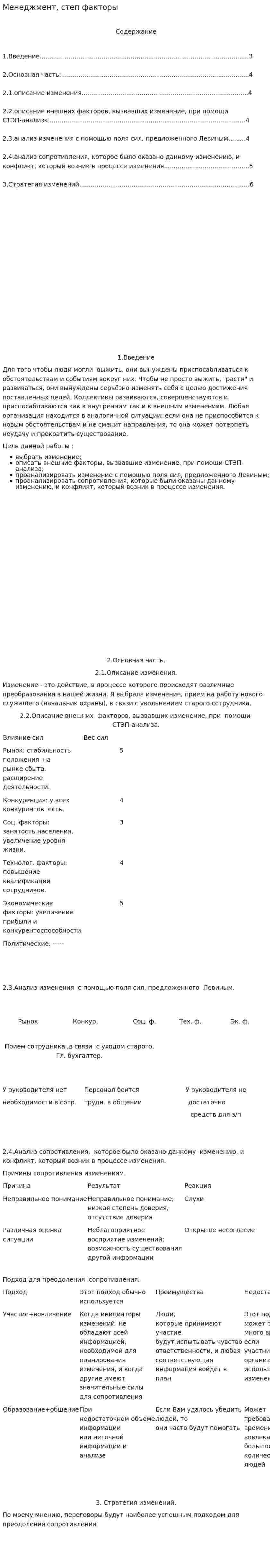 Менеджмент, степ факторы