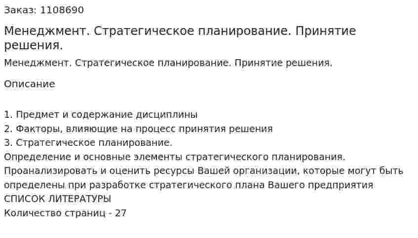 Менеджмент. Стратегическое планирование. Принятие решения. (контрольная работа) 