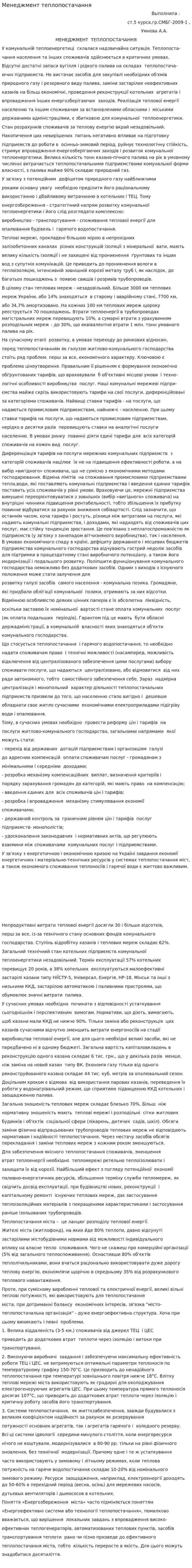 Менеджмент теплопостачання