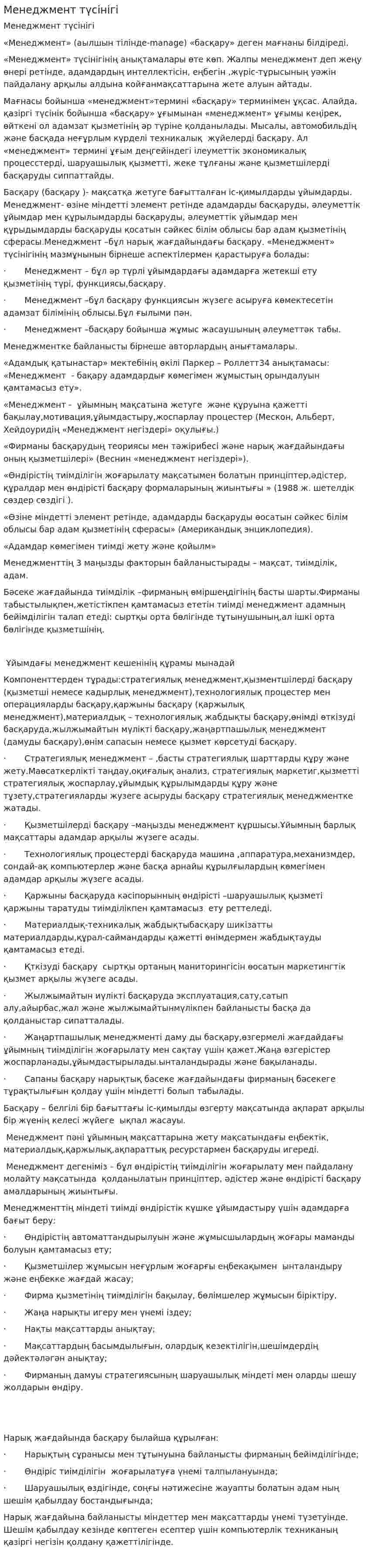 Менеджмент түсінігі. 6