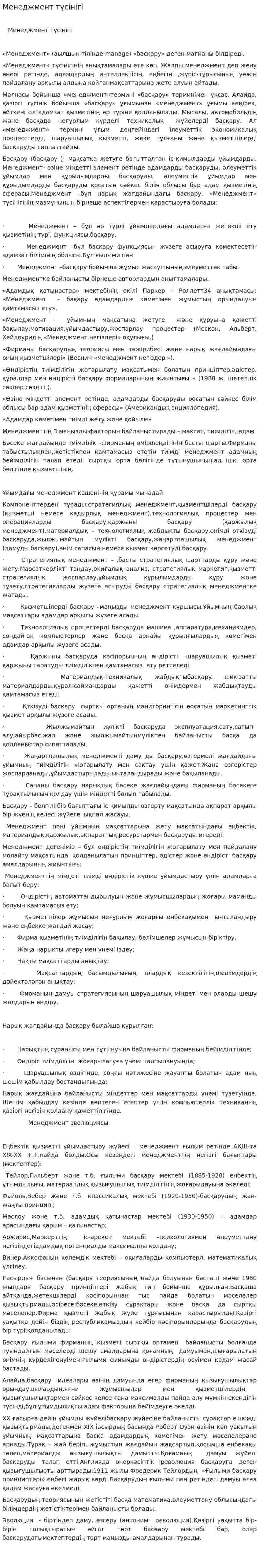 Менеджмент түсінігі. 5
