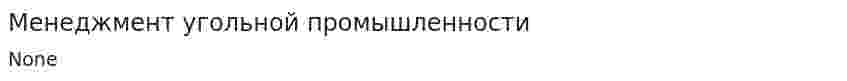 Менеджмент угольной промышленности