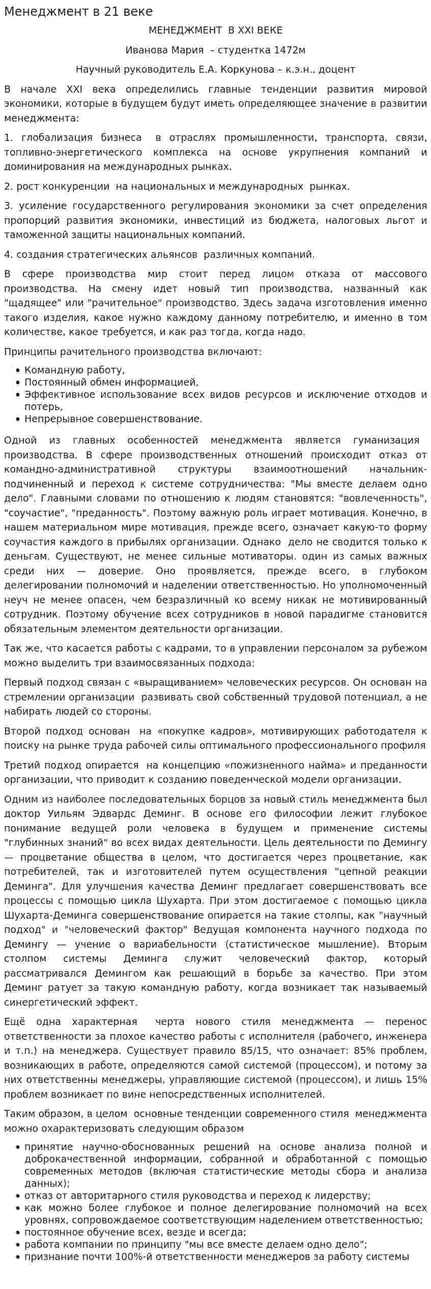 Менеджмент в 21 веке