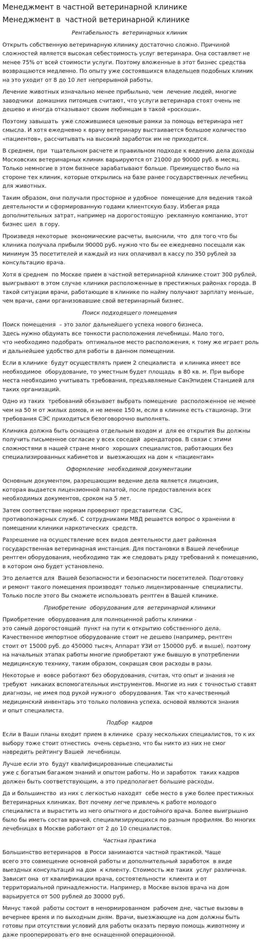 Менеджмент в частной ветеринарной клинике