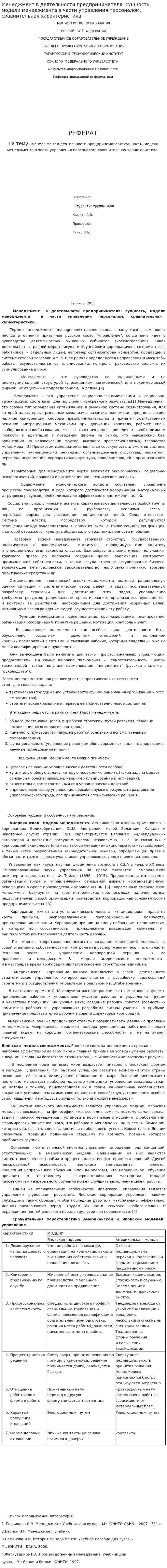 Менеджмент в деятельности предпринимателя: сущность, модели менеджмента в части управления персоналом, сравнительная характеристика