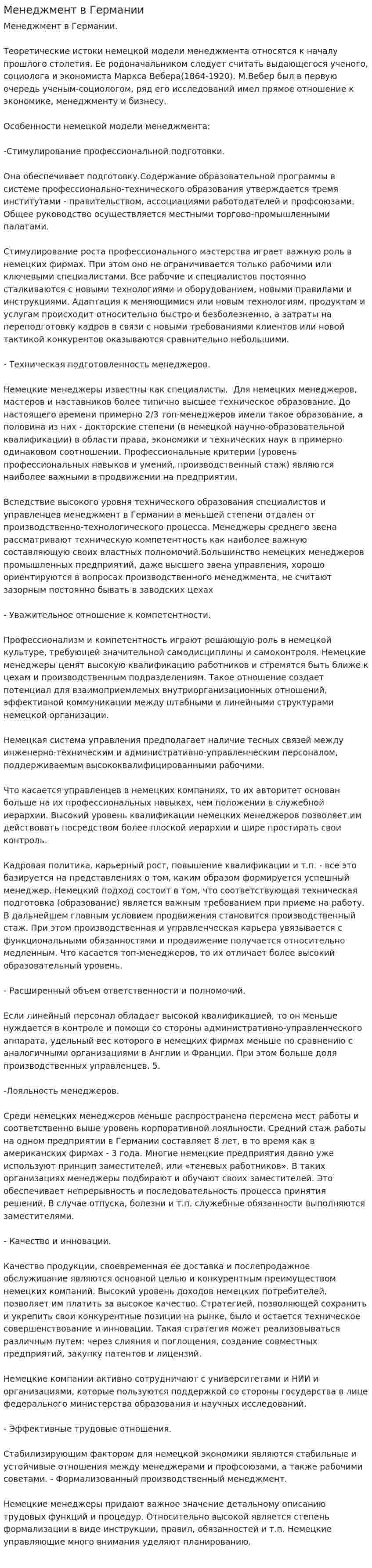 Менеджмент в Германии. 2