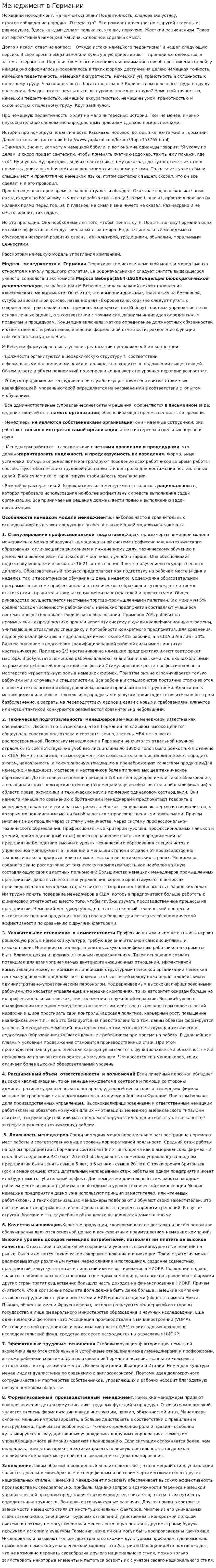 Менеджмент в Германии