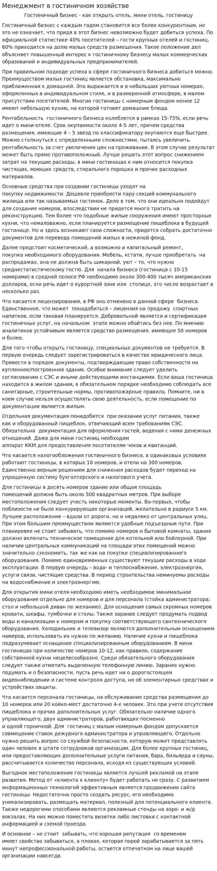 Менеджмент в гостиничном хозяйстве