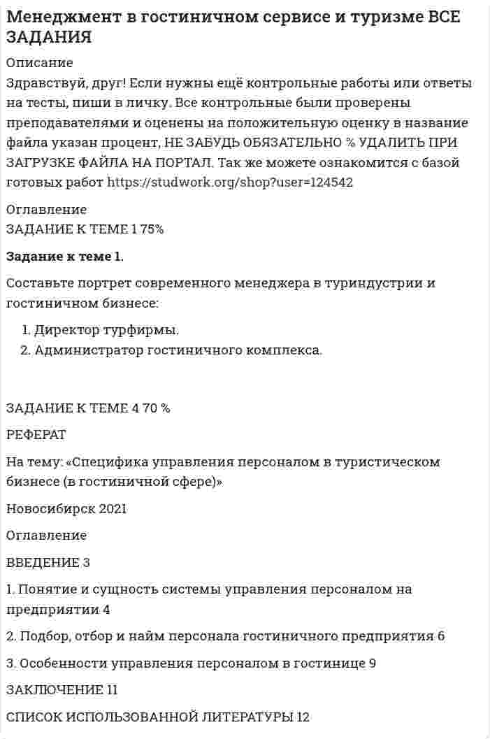 




Описание


Задание к теме 29.
Как определяются основные страховые понятия: страховой риск, страховой случай, страховой интерес, страховая сумма, страховая плата, страховой взнос, страховой тариф?



            
            
            Задание к теме 1. Составьте портрет современного менеджера в туриндустрии и гостиничном бизнесе: 1. Директор турфирмы. 2. Администратор гостиничного комплекса. Портрет менеджера (характеристики) Описание характеристик Директор турфирмы Администратор гостиничного комплексаЗадание к теме 1. Составьте портрет современного менеджера в туриндустрии и гостиничном бизнесе: Директор турфирмы. Администратор гостиничного комплекса.Задание к теме 1 Товарный менеджмент и экспертиза качества продовольственных товаров СИБУПКЗадание к теме 1 – Управление бизнес-процессами Написать перечень проблем/вызовов функциональный структуры управления.... Задание к теме 2 – Определение бизнес-процесса Текстом кратко опишите бизнес-процесс в котором Вы участвуете.......Задание к теме 1. Философия как явление культурыЗадание к теме 2. Задание к теме 2.1. – 2.2. Сравнить правовой статус президента в президентской республике (США) с правовым статусом главы правительства в парламентарной монархии (Великобритания).Задание к теме 1 Какие из нижеперечисленных источников содержат нормы международного публичного права, перечислите и обоснуйте свой ответ: 1. договор между Мексикой и США об установлении границы;Задание к теме 1 На основе положений Трудового кодекса РФ определите, какие формы заботы о здоровье персонала работодатель обязан осуществлять, независимо от содержания коллективного договора и трудовых договоров работников.Задание к теме 1. Руководствуясь нормами §1 главы 30 ГК РФ, определите виды сроков, применяемых при купле-продаже, и укажите их юридическое значение.Задание к теме 1. Сгруппируйте объекты учета ООО «Звезда» по составу и источникам образования на 31.12.2020г (табл.1) Таблица 1 Наименование имущества, обязательств и капитала Сумма, тыс. руб.Задание к теме 1. Сгруппируйте объекты учета ООО «Звезда» по составу и источникам образования на 31.12.__ (табл.1) Таблица 1 Наименование имущества, обязательств и капитала Сумма, тыс. руб.Задание к теме 1. Сгруппируйте объекты учета ООО «Звезда» по составу и источникам образования на 31.12.__ (табл.1) Таблица 1 Наименование имущества, обязательств и капитала Сумма, тыс. руб.. 2Задание к теме 1. Составить таблицу по взаимодействию семейного права с другими отраслями права по следующей форме. № п/п Наименование отрасти права пример