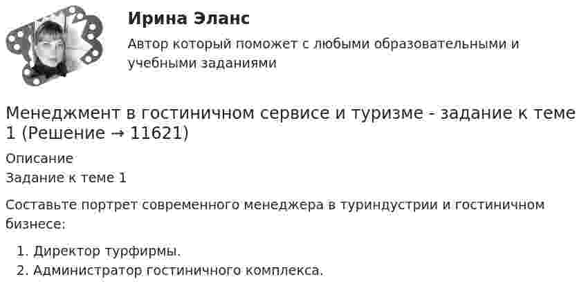      
          Описание
          Задание к теме 1Составьте портрет современного менеджера в туриндустрии и гостиничном бизнесе:Директор турфирмы.Администратор гостиничного комплекса.  
            
            
            Менеджмент в гостиничном сервисе и туризме ВСЕ ЗАДАНИЯ  Менеджмент в гостиничном сервисе и туризме - задание к теме 1Менеджмент в гостиничном сервисе и туризме - задание к теме 4Менеджмент в гостиничном сервисе и туризме  задание  к теме 5 Менеджмент в гостиничном сервисе и туризме Итоговый тест Менеджмент в гостиничном сервисе и туризме Итоговый тест  СИБУПК Менеджмент в информационно-коммуникационных технологиях (178 вопросов)Менеджмент 2 Курс СИБУПКМенеджмент 3 тест НСПКМенеджмент 4 вариантМенеджмент 7 вариантМенеджмент (i-exam)... менеджмента дает прирост продаж, а также операционную экономию, со-инвестиции, объединенный брейнстормингМенеджмент вариант 4 «ЗабГУ»