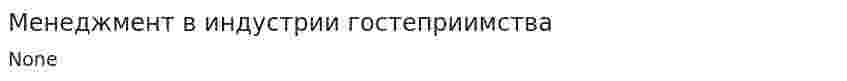 Менеджмент в индустрии гостеприимства. 2