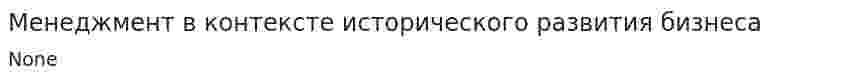 Менеджмент в контексте исторического развития бизнеса