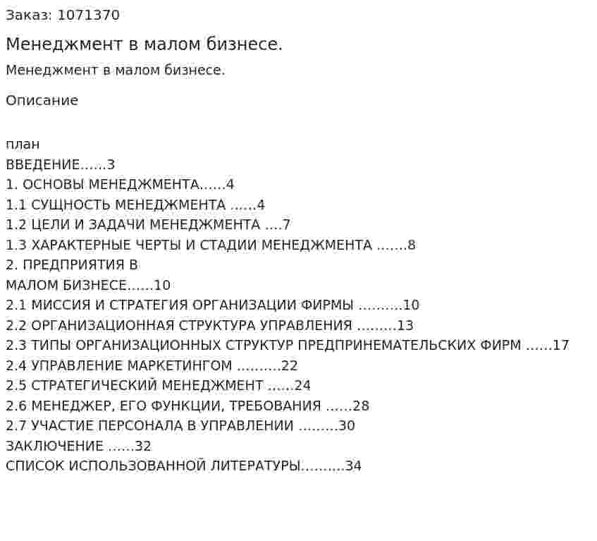 Менеджмент в малом бизнесе. (курсовая работа) 