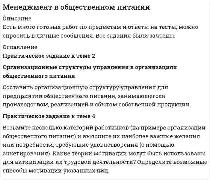 




Описание


Здравствуй, друг! Если нужны ещё контрольные работы или ответы на тесты, пиши в личку. Все контрольные были проверены преподавателями и оценены на положительную оценку в название файла указан процент, НЕ ЗАБУДЬ ОБЯЗАТЕЛЬНО % УДАЛИТЬ ПРИ ЗАГРУЗКЕ ФАЙЛА НА ПОРТАЛ. Так же можете ознакомится с базой готовых работ  




Оглавление


ЗАДАНИЕ 1 100%
Практическое задание к теме № 5
Прикладные методы исследований в области формирования и продвижения гостиничного продукта, соответствующего требованиям потребителей
 
Кейс 3
 
Услуги молодоженам. Проанализировав существующую стратегию и финансовые показатели, руководство отеля пришло к выводу, что предприятие столкнулось с рядом проблем, которые требуют немедленного решения.
.......
 
ЗАДАНИЕ 2 100%
Практическое задание к теме № 6 Информационно-коммуникационные технологии в научном исследовании
 
Задание 1. Пользуясь электронным ресурсом e library, проведите поиск литературных источников по теме Вашего научного исследования. Результаты следует оформить в виде списка источников.
Задание 2. Пользуясь электронным ресурсом e library, изучите степень проработанности темы Вашего научного исследования. Результаты следует оформить в виде реферата с цитированием авторов.
Задание 3. Проведите оценку степени оригинальности Вашего исследования, пользуясь информационным ресурсом Антиплагиат, (приложите скриншот отчета оп рповерки работы)
 



            
            
            Практическое задание к теме 2 Методологические основы составления и оформления документов в гостиничной деятельности Оформите реквизит «Подпись» в служебных письмах гостиницы «Турист» (генеральный директор А.С. Пономарёва, главный бухгалтер Е.М. Крымова) для следующих случаев:Практическое задание к теме 2 Организационные структуры управления в организациях общественного питания Составить организационную структуру управления для предприятия общественного питания, занимающегося производством, реализацией и сбытом собственной продукции.Практическое задание к теме 2 «Особенности контроля качества непродовольственных товаров»Практическое задание к теме 2 Факторы, способствующие развитию корпоративной этики и социальной ответственности в индустрии гостеприимства «Выборы руководителя». Исходя из условия игрового задания, студенту необходимо: 1) подготовить список деловых качеств, необходимых на данной должностной позиции; 2) в результате самоанализа отметить наличие или отсутствие данных качеств у себя; 3) составить «предвыборную речь», в которой обосновывается заявка на должность руководителя.Практическое задание к теме 3 Практическое задание к теме 3 Основы товароведения одежно-обувных товаровПрактическое задание к теме 3 «Порядок проведения диагностики эффективности коммерческой деятельности предприятий торговли» Используя лекционный материал, данные государственной статистики, провести диагностику эффективности деятельности розничной торговли РФ (макро-уровень) илиПрактическое задание к темам  6-7 «Фьючерсная торговля на товарных биржах.  Хеджирование и биржевая спекуляция»Практическое задание к теме 1  «Основы товароведения непродовольственных товаров»Практическое задание к теме 1 «Основы товароведения продовольственных товаров» Цель задания:  научиться работать с текстом лекций, справочной учебной литературой и нормативной документацией;  научиться систематизировать и обобщать информацию Описание практического задания:	Практическое задание к теме 2 Практическое задание к теме 2Практическое задание к теме 2Практическое задание к теме 2 