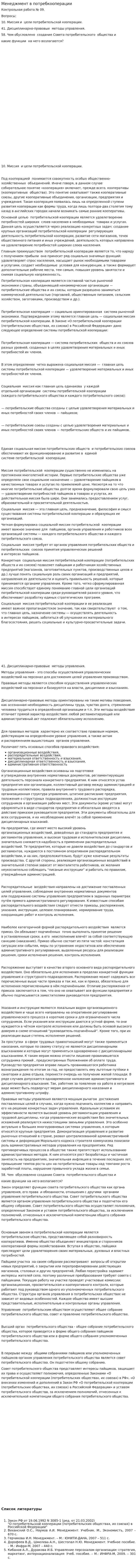 Менеджмент в потребкооперации