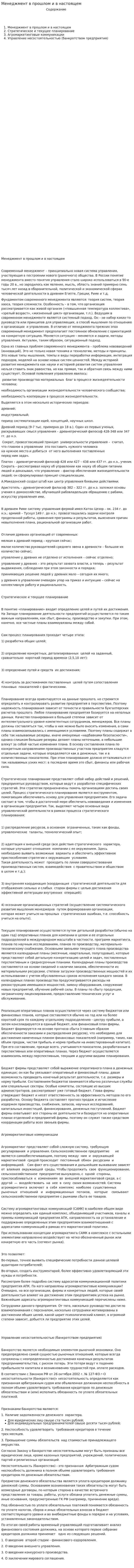 Менеджмент в прошлом и в настоящем