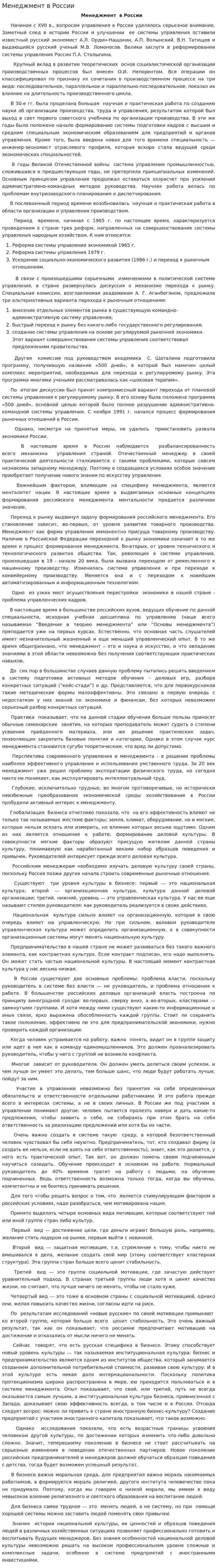Менеджмент в России