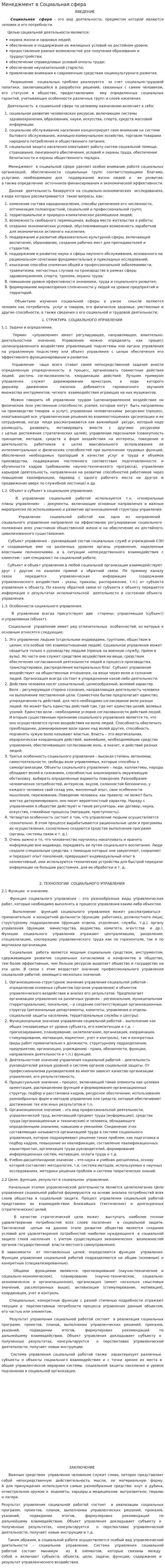 Менеджмент в Социальная сфера