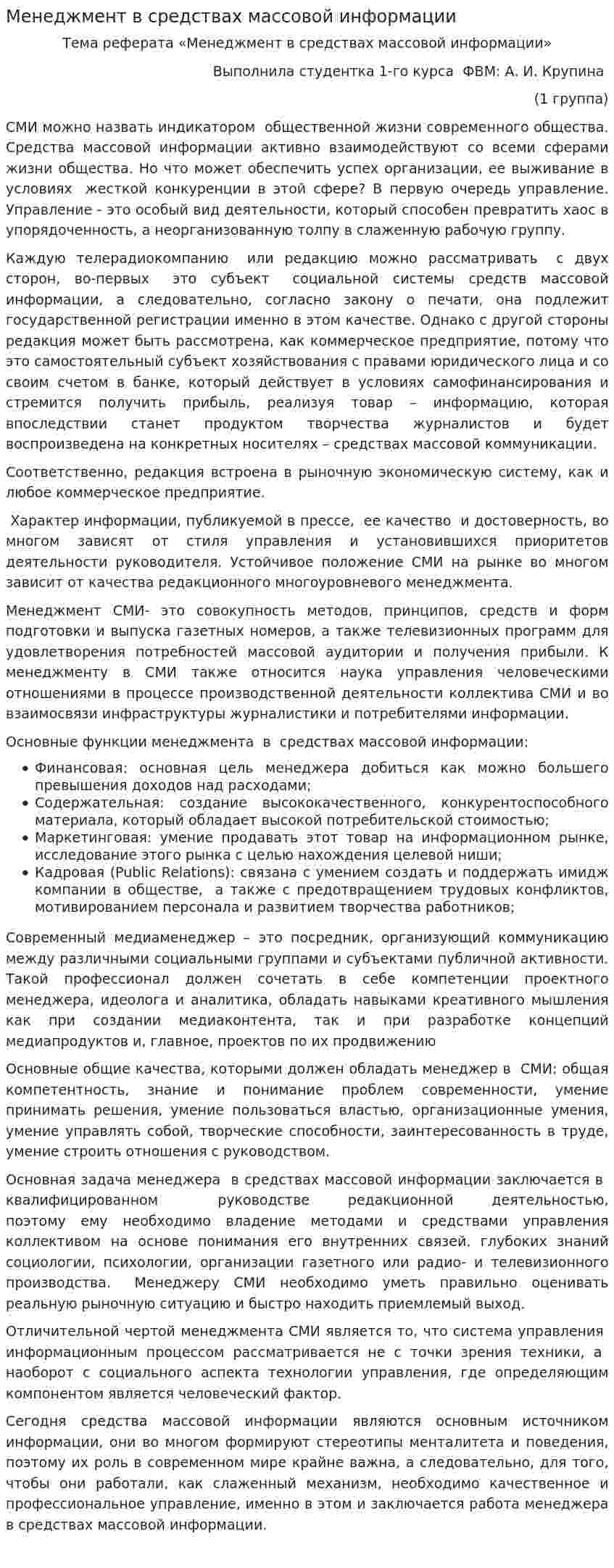 Менеджмент в средствах массовой информации