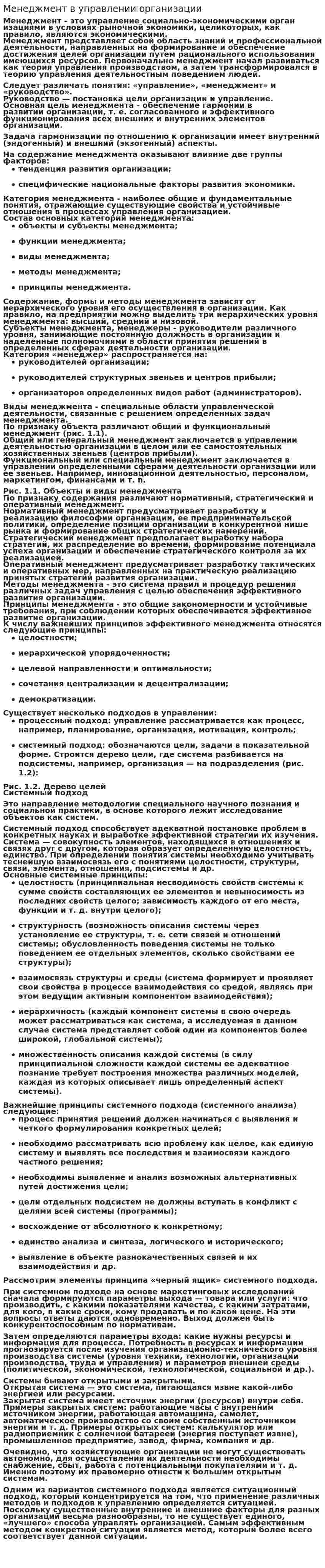 Менеджмент в управлении организации
