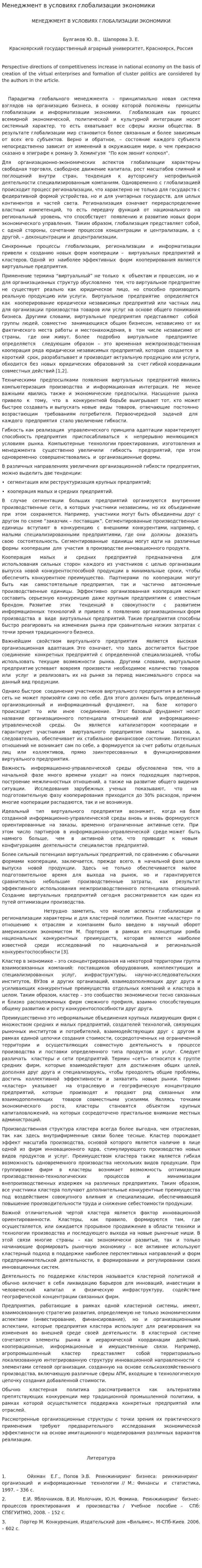 Менеджмент в условиях глобализации экономики