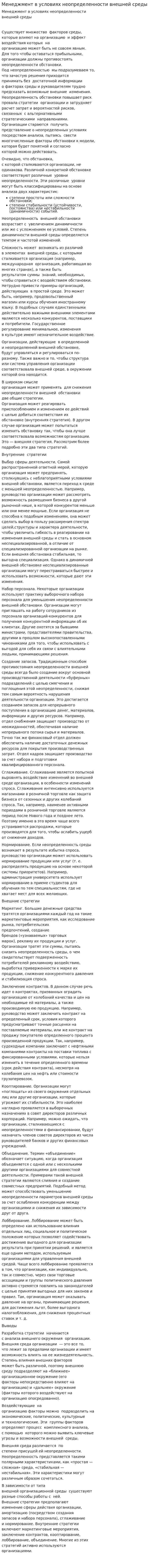 Менеджмент в условиях неопределенности внешней среды