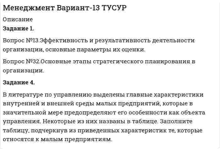 




Описание

Задание 4. Представьте и опишите конкретные жизненные ситуации или учебные задания, требующие актуализации различных видов мышления: наглядно-действенного, наглядно-образного, словесно-логического, творческого, репродуктивного (по 3 примера на каждый вид мышления).
Вид мышления Пример и их описания
Наглядно-действенное 1.
2.
3.
Наглядно-образное 1.
2.
3.
Словесно-логическое 1.
2.
3.
Творческое 1.
2.
3.
Репродуктивное 1.
2.
3.


            
            
            Задание 4. Видеоурок Student Life in OxfordЗадание 4. В литературе по управлению выделены главные характеристики внутренней и внешней среды малых предприятий, которые в значительной мере предопределяют его особенности как объекта управления. Некоторые из них названы в таблице. Заполните таблицу, подчеркнув из приведенных характеристик те, которые относятся к малым предприятиям.Задание 4, Гражданское право 2Задание 4 (Гражданское право 4) РОСДИСТАНТЗадание 4. Живописное (нюансное) решение простого натюрморта состоящего из 4–5 бытовых предметов и 3–4 драпировок составленного в сближенных холодных цветах. Б., гуашь, формат А2.Задание 4 - Индия вводит тариф на импорт чая в размере $40 за 1 т. Мировая цена составляет $500 за 1 т чая.Задание 4, Конституционное право 2Задание 3. Форматирование фрагмента текста. Методические рекомендации: Наберите текст фрагмента сценария детского досугового мероприятия (не менее 1 страницы) и отформатируйте набранный текст следующим образом:Задание 3. Цель задания: приобретение навыков оценки развития потенциала организации на основе стратегического инновационного управления.Задание 4 4.1. Изучите теоретический материал, представленный ниже. 4.2. Создайте в пакете «Игра в баскетбол» все классы, описывающие данную предметную область. 4.3. Создайте в пакете «Игра в хоккей» все классы, описывающие данную предметную область. 4.4. Загрузите файл Microsoft Visio в курсе для проверки преподавателем. Имя файла – Задание 4.vsd.Задание 4, Административное право 1Задание 4, Административное право 2Задание 4. Анализ вербального поведения героя. Выберите кинофильм, в котором присутствуют сцены, содержащие деловое общение. Фрагмент должен быть не менее 3 минут, в нем должно присутствовать непосредственное диалогическое общение. Затем затранскрибируйте (письменно передайте) содержание реплик персонажей. Проведите:Задание 4 (Вариант 1) Имеются следующие показатели результатов экономической деятельности страны за отчетный год (в фактически действующих ценах, млрд. руб.):