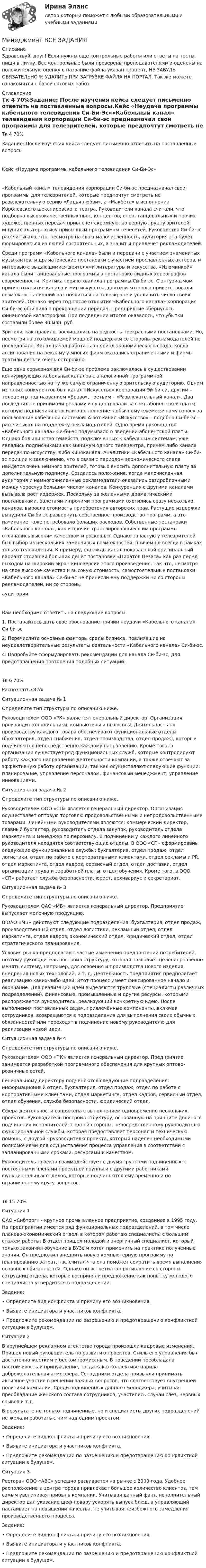      
          Описание
          Здравствуй, друг! Если нужны ещё контрольные работы или ответы на тесты, пиши в личку. Все контрольные были проверены преподавателями и оценены на положительную оценку в название файла указан процент, НЕ ЗАБУДЬ ОБЯЗАТЕЛЬНО % УДАЛИТЬ ПРИ ЗАГРУЗКЕ ФАЙЛА НА ПОРТАЛ. Так же можете ознакомится с базой готовых работ  
          Оглавление
          Тк 4 70%Задание: После изучения кейса следует письменно ответить на поставленные вопросы.Кейс «Неудача программы кабельного телевидения Си-Би-Эс»«Кабельный канал» телевидения корпорации Си-би-эс предназначал свои программы для телезрителей, которые предпочтут смотреть не развлекательную серию «Ладья любви», а «Макбета» в исполнении Королевского шекспировского театра. Руководители канала считали, что подборка высококачественных пьес, концертов, опер, танцевальных и прочих художественных передач привлечет скромную, но верную группу зрителей, ищущих альтернативу привычным программам телесетей. Руководство Си-би-эс рассчитывало, что, несмотря на свою малочисленность, аудитория эта будет формироваться из людей состоятельных, а значит и привлечет рекламодателей.Среди программ «Кабельного канала» были и передачи с участием знаменитых музыкантов, и драматические постановки с участием прославленных актеров, и интервью с выдающимися деятелями литературы и искусства. «Изюминкой» канала были танцевальные программы в постановке видных хореографов современности. Критика горячо хвалила программы Си-би-эс. С энтузиазмом принял открытие канала и мир искусства, деятели которого приветствовали возможность лишний раз появиться на телеэкране и увеличить число своих зрителей. Однако через год после открытия «Кабельного канала» корпорация Си-би-эс объявила о прекращении передач. Предприятие обернулось финансовой катастрофой. При подведении итогов оказалось, что убытки составили более 30 млн. руб.Зрители, как правило, восхищались на редкость прекрасными постановками. Но, несмотря на это ожидаемой мощной поддержки со стороны рекламодателей не последовало. Канал начал работать в период экономического спада, когда ассигнования на рекламу у многих фирм оказались ограниченными и фирмы тратили деньги очень осторожно. Еще одна серьезная для Си-би-эс проблема заключалась в существовании конкурирующих кабельных каналов с аналогичной программной направленностью на ту же самую ограниченную зрительскую аудиторию. Одним из таких конкурентов был канал «Искусство» корпорации Эй-би-си, другим – телецентр под названием «Браво», третьим – «Развлекательный канал». Два последних не принимали рекламу и существовали за счет абонентской платы, которую подписчики вносили в дополнение к обычному ежемесячному взносу за пользование кабельной системой. А вот канал «Искусство» – подобно Си-би-эс – рассчитывал на поддержку рекламодателей. Одно время руководство «Кабельного канала» Си-би-эс подумывало о введении абонентской платы. Однако большинство семейств, подключенных к кабельным системам, уже являлись подписчиками как минимум одного телецентра, причем либо канала передач по искусству, либо киноканала. Аналитики «Кабельного канала» Си-би-эс пришли к заключению, что в связи с периодом экономического спада найдется очень немного зрителей, готовых вносить дополнительную плату за дополнительную подписку. Создалось положение, когда малочисленная аудитория и немногочисленные рекламодатели оказались раздробленными между чересчур большим числом каналов. Конкуренция с другими каналами вызывала рост издержек. Поскольку за желанными драматическими постановками, балетами и прочими программами охотились сразу несколько каналов, выросла стоимость приобретения авторских прав. Растущие издержки вынудили Си-би-эс развернуть собственное производство программ, а это начинание тоже потребовало больших расходов. Собственные постановки «Кабельного канала», как и прочие транслировавшиеся им программы отличались высоким качеством и роскошью. Однако зачастую у телезрителей был выбор из нескольких заманчивых возможностей, причем не всегда в рамках только телевидения. К примеру, однажды канал показал свой оригинальный вариант стоившей больших денег постановки «Пиратов Пезаса» как раз перед выходом на широкий экран киноверсии этого произведения. Так что, несмотря на свое высокое качество и высокую стоимость, самостоятельные постановки «Кабельного канала» Си-би-эс не принесли ему поддержки ни со стороны рекламодателей, ни со стороныаудитории.Вам необходимо ответить на следующие вопросы:1. Постарайтесь дать свое обоснование причин неудачи «Кабельного канала» Си-би-эс.2. Перечислите основные факторы среды бизнеса, повлиявшие на неудовлетворительные результаты деятельности «Кабельного канала» Си-би-эс.4. Попробуйте сформулировать рекомендации для канала Си-би-эс, для предотвращения повторения подобных ситуаций.Тк 6 70%Распознать ОСУ»
Ситуационная задача № 1 
Определите тип структуры по описанию ниже.
Руководителем ООО «РК» является генеральный директор. Организация производит холодильники, компьютеры и пылесосы. Деятельность по производству каждого товара обеспечивают функциональные отделы (бухгалтерия, отдел снабжения, отдел производства, отдел продаж), которые подчиняются непосредственно каждому направлению. Кроме того, в организации существует ряд функциональных служб, которые контролируют работу каждого направления деятельности компании, а также отвечают за эффективную работу организации, так как осуществляют следующие функции: планирование, управление персоналом, финансовый менеджмент, управление инновациями. 
Ситуационная задача № 2
Определите тип структуры по описанию ниже.
Руководителем ООО «СП» является генеральный директор. Организация осуществляет оптовую торговлю продовольственными и непродовольственными товарами. Линейными руководителями являются: коммерческий директор, главный бухгалтер, руководитель отдела закупок, руководитель отдела маркетинга и менеджер по персоналу. В подчинении у каждого линейного руководителя находятся соответствующие отделы. В ООО «СП» сформированы следующие функциональные службы: бухгалтерия, отдел продаж, отдел логистики, отдел по работе с корпоративными клиентами, отдел рекламы и PR, отдел маркетинга, отдел кадров, сервисный отдел, отдел доставки, отдел организации труда и заработной платы, отдел обучения. Кроме того, в ООО «СП» работает служба безопасности, юрист, архивариус и секретариат.  
Ситуационная задача № 3
Определите тип структуры по описанию ниже.
Руководителем ОАО «МБ» является генеральный директор. Предприятие выпускает молочную продукцию. 
В ОАО «МБ» действуют следующие подразделения: бухгалтерия, отдел продаж, производственный отдел, отдел логистики, рекламный отдел, отдел маркетинга, отдел кадров, экономический отдел, юридический отдел, отдел стратегического планирования.
Условия рынка предполагают частые изменения предпочтений потребителей, поэтому руководитель построил структуру, которая позволяет  целенаправленно менять систему, например, для освоения и производства нового изделия, внедрения новых технологий, и т. д. Деятельность предприятия предполагает реализацию каких-либо идей; Этот процесс имеет фиксированное начало и окончание. Для реализации идеи выделяются трудовые (специалисты различных подразделений), финансовые, промышленные и другие ресурсы, которыми распоряжается руководитель, реализующий конкретную идею. После выполнения поставленных задач, привлечённые компоненты, включая сотрудников, возвращаются в подразделения для выполнения своих обычных обязанностей или  переходят в подчинение новому руководителю для реализации новой идеи. 
Ситуационная задача № 4
Определите тип структуры по описанию ниже.
Руководителем ООО «ПК» является генеральный директор. Предприятие занимается разработкой программного обеспечения для крупных оптово-розничных сетей. 
Генеральному директору подчиняются следующие подразделения: информационный отдел, бухгалтерия, отдел продаж,  отдел по работе с корпоративными клиентами,  отдел маркетинга, отдел кадров, сервисный отдел,  отдел обучения, служба безопасности, юридический отдел.
Сфера деятельности сопряжена с выполнением одновременно нескольких проектов. Руководитель построил структуру, основанную на принципе двойного подчинения исполнителей: с одной стороны, непосредственному руководителю функциональной службы, которая предоставляет персонал и техническую помощь, с другой - руководителю проекта, который наделен необходимыми полномочиями для осуществления процесса управления в соответствии с запланированными сроками, ресурсами и качеством. 
Руководитель проекта взаимодействует с двумя группами подчиненных: с постоянными членами проектной группы и с другими работниками функциональных отделов, которые подчиняются ему временно и по ограниченному кругу вопросов. 
 Тк 15 70%Ситуация 1

ОАО «Сибторг» - крупное промышленное предприятие, созданное в 1995 году.  На предприятии имеется ряд функциональных подразделений, в том числе планово-экономический отдел, в котором работаю специалисты с большим стажем работы. В отдел пришел молодой и энергичный специалист, который только закончил обучение в ВУЗе и хотел применить на практике полученные знания. Он предложил внедрить новую компьютерную программу по планированию затрат, т.к. считал что она поможет сократить время выполнения основных обязанностей. Однако он встретил сопротивление со стороны сотрудниц отдела, которые восприняли предложение как попытку молодого специалиста утвердиться в подразделении.   

	Задание: 
•	Определите вид конфликта и причину его возникновения. 
•	Выявите инициатора и участников конфликта. 
•	Предложите рекомендации по разрешению и предотвращению конфликтной ситуации в будущем.

Ситуация 2 	


В крупнейшем рекламном агентстве города произошли кадровые изменения. Пришел новый руководитель по развитию проектов. Стиль его управления был достаточно жестким и бескомпромиссным. В поведении преобладала настойчивость и принуждение, тогда как в коллективе царила доброжелательная атмосфера. Сотрудники отдела привыкли принимать активное участие в решении важных вопросов, что соответствует внутренней политики компании. Среди подчиненных данного менеджера, учитывая преобладание женского состава сотрудников,  участились случаи слез, нервных срывов и т.д. 
В результате не только подчиненные, но и специалисты других подразделений не желали работать с ним над одним проектом. 

Задание: 
•	Определите вид конфликта и причину его возникновения. 
•	Выявите инициатора и участников конфликта. 
•	Предложите рекомендации по разрешению и предотвращению конфликтной ситуации в будущем.
Ситуация 3		

Ресторан ООО «АВС» успешно развивается на рынке с 2000 года. Удобное расположение в центре города привлекает большое количество клиентов, тем самым увеличивая прибыль компании. Учитывая данный факт, исполнительный директор дал указание шеф-повару ускорять выпуск блюд, а управляющий настаивает на повышении качества, не учитывая неизбежного замедления производственного процесса.

Задание: 
•	Определите вид конфликта и причину его возникновения. 
•	Выявите инициатора и участников конфликта. 
•	Предложите рекомендации по разрешению и предотвращению конфликтной ситуации в будущем.

 
            
            
            Менеджмент в профессиональной деятельности/СИНЕРГИЯ//МОИ//МТИМенеджмент ВСЕ ЗАДАНИЯ Менеджмент ВСЕ ЗАДАНИЯ СИБУПКМенеджмент  в социальной сфере  заданияМенеджмент в социальной сфере. Итоговый тест. СибУПКМенеджмент в социальной сфере Итоговый тест  СИБУПК Менеджмент (ДОУА)Менеджмент в некоммерческих организациях итоговый тест СИБУПК Менеджмент в общественном питании ВСЕ ЗАДАНИЯ  Менеджмент в общественном питании Итоговый тест Менеджмент в общественном питании  итоговый тест  СИБУПК Менеджмент в предпринимательской экосистемеМенеджмент в профессиональной деятельности.кс_СПО (тест с ответами Колледж Синергия)💯 Менеджмент в профессиональной деятельности (ответы на тест Синергия / МОИ / МТИ / МосАП, январь 2024)