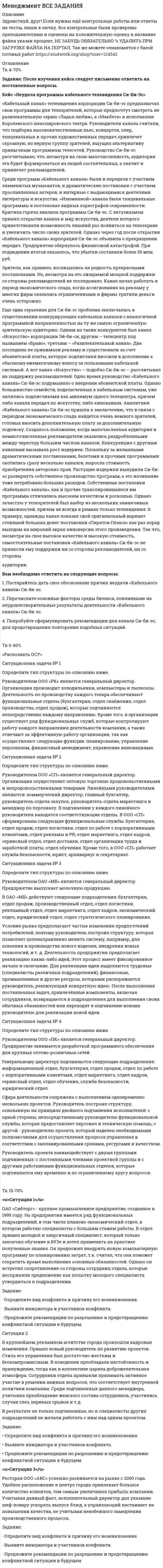      
          Описание
           Ситуация 1 ОАО «Сибторг» - крупное промышленное предприятие, созданное в 1995 году. На предприятии имеется ряд функциональных подразделений, в том числе планово-экономический отдел, в котором работаю специалисты с большим стажем работы. В отдел пришел молодой и энергичный специалист, который только закончил обучение в ВУЗе и хотел применить на практике полученные знания. Он предложил внедрить новую компьютерную программу по планированию затрат, т.к. считал что она поможет сократить время выполнения основных обязанностей. Однако он встретил сопротивление со стороны сотрудниц отдела, которые восприняли предложение как попытку молодого специалиста утвердиться в подразделении.   Задание: ·       Определите вид конфликта и причину его возникновения. ·       Выявите инициатора и участников конфликта. ·       Предложите рекомендации по разрешению и предотвращению конфликтной ситуации в будущем.Ситуация 2                             	В крупнейшем рекламном агентстве города произошли кадровые изменения. Пришел новый руководитель по развитию проектов. Стиль его управления был достаточно жестким и бескомпромиссным. В поведении преобладала настойчивость и принуждение, тогда как в коллективе царила доброжелательная атмосфера. Сотрудники отдела привыкли принимать активное участие в решении важных вопросов, что соответствует внутренней политики компании. Среди подчиненных данного менеджера, учитывая преобладание женского состава сотрудников, участились случаи слез, нервных срывов и т.д. 	В результате не только подчиненные, но и специалисты других подразделений не желали работать с ним над одним проектом. 	 Задание: ·       Определите вид конфликта и причину его возникновения. ·       Выявите инициатора и участников конфликта. ·       Предложите рекомендации по разрешению и предотвращению конфликтной ситуации в будущем. Ситуация 3                                                   	 Ресторан ООО «АВС» успешно развивается на рынке с 2000 года. Удобное расположение в центре города привлекает большое количество клиентов, тем самым увеличивая прибыль компании. Учитывая данный факт, исполнительный директор дал указание шеф-повару ускорять выпуск блюд, а управляющий настаивает на повышении качества, не учитывая неизбежного замедления производственного процесса.	 Задание: ·       Определите вид конфликта и причину его возникновения. ·       Выявите инициатора и участников конфликта. ·       Предложите рекомендации по разрешению и предотвращению конфликтной ситуации в будущем.  
            
            
            Менеджмент ВСЕ ЗАДАНИЯ . 2Менеджмент / ►Тема 13. Этика делового общения. Управление конфли... / ►ТК - 15. ЗаданиеМенеджмент / ►Тема 4. Внутренняя и внешняя среда организации. / ►ТК - 4. ЗаданиеМенеджмент / ►Тема 5. Построение организации. / ►ТК - 6. ЗаданиеМенеджмент тк 15Менеджмент тк 6Металлический проводник сечением 2 мм2 согнут в виде трех сторон квадрата и подвешен в вертикально направленном однородном магнитном поле за концы так, что может вращаться вокруг горизонтальной оси. Определить индукцию магнитного Между М. и С. был заключен договор, посредством которого, М. был обязан отремонтировать квартиру, принадлежащую С, а именно: поклеить обоиМеждународное право ВСЕ ЗАДАНИЯ Международное частное право (задачи, АлтГУ)Между обкладками плоского конденсатора находится изолирующая пластина толщиной 310 мкм с относительной диэлектрической проницаемостью 34.Между пластинами плоского конденсатора при напряжении 3000 В находится в равновесии пылинка массой 5*10-9 г. На сколько необходимо уменьшить напряжение, чтобы пылинка осталась в равновесии,Между точечным источником света и экраном поместили диафрагму с круглым отверстием, радиус которого r можно менять.Менеджер компании, занимающейся прокатом автомобилей, хочет оценить среднюю величину пробега одного автомобиля в течение месяца. Из 280 автомобилей, принадлежащих компании, методом случайной бесповторной выборки отобрано 30.