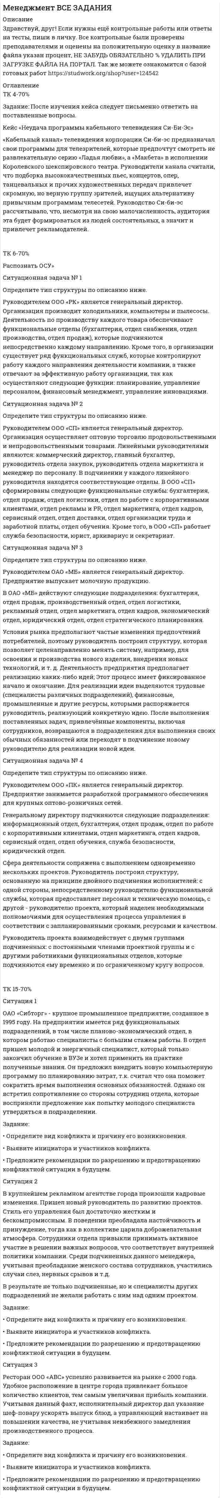      
          Описание
          Здравствуй, друг! Если нужны ещё контрольные работы или ответы на тесты, пиши в личку. Все контрольные были проверены преподавателями и оценены на положительную оценку в название файла указан процент, НЕ ЗАБУДЬ ОБЯЗАТЕЛЬНО % УДАЛИТЬ ПРИ ЗАГРУЗКЕ ФАЙЛА НА ПОРТАЛ. Так же можете ознакомится с базой готовых работ   
          Оглавление
          Тк 4-70%Задание: После изучения кейса следует письменно ответить на поставленные вопросы. Кейс «Неудача программы кабельного телевидения Си-Би-Эс» 	«Кабельный канал» телевидения корпорации Си-би-эс предназначал свои программы для телезрителей, которые предпочтут смотреть не развлекательную серию «Ладья любви», а «Макбета» в исполнении Королевского шекспировского театра. Руководители канала считали, что подборка высококачественных пьес, концертов, опер, танцевальных и прочих художественных передач привлечет скромную, но верную группу зрителей, ищущих альтернативу привычным программам телесетей. Руководство Си-би-эс рассчитывало, что, несмотря на свою малочисленность, аудитория эта будет формироваться из людей состоятельных, а значит и привлечет рекламодателей.	Среди программ «Кабельного канала» были и передачи с участием знаменитых музыкантов, и драматические постановки с участием прославленных актеров, и интервью с выдающимися деятелями литературы и искусства. «Изюминкой» канала были танцевальные программы в постановке видных хореографов современности. Критика горячо хвалила программы Си-би-эс. С энтузиазмом принял открытие канала и мир искусства, деятели которого приветствовали возможность лишний раз появиться на телеэкране и увеличить число своих зрителей. Однако через год после открытия «Кабельного канала» корпорация Си-би-эс объявила о прекращении передач. Предприятие обернулось финансовой катастрофой. При подведении итогов оказалось, что убытки составили более 30 млн. руб.	Зрители, как правило, восхищались на редкость прекрасными постановками. Но, несмотря на это ожидаемой мощной поддержки со стороны рекламодателей не последовало. Канал начал работать в период экономического спада, когда ассигнования на рекламу у многих фирм оказались ограниченными и фирмы тратили деньги очень осторожно. 	Еще одна серьезная для Си-би-эс проблема заключалась в существовании конкурирующих кабельных каналов с аналогичной программной направленностью на ту же самую ограниченную зрительскую аудиторию. Одним из таких конкурентов был канал «Искусство» корпорации Эй-би-си, другим – телецентр под названием «Браво», третьим – «Развлекательный канал». Два последних не принимали рекламу и существовали за счет абонентской платы, которую подписчики вносили в дополнение к обычному ежемесячному взносу за пользование кабельной системой. А вот канал «Искусство» – подобно Си-би-эс – рассчитывал на поддержку рекламодателей. Одно время руководство «Кабельного канала» Си-би-эс подумывало о введении абонентской платы. Однако большинство семейств, подключенных к кабельным системам, уже являлись подписчиками как минимум одного телецентра, причем либо канала передач по искусству, либо киноканала. Аналитики «Кабельного канала» Си-би-эс пришли к заключению, что в связи с периодом экономического спада найдется очень немного зрителей, готовых вносить дополнительную плату за дополнительную подписку. Создалось положение, когда малочисленная аудитория и немногочисленные рекламодатели оказались раздробленными между чересчур большим числом каналов. Конкуренция с другими каналами вызывала рост издержек. Поскольку за желанными драматическими постановками, балетами и прочими программами охотились сразу несколько каналов, выросла стоимость приобретения авторских прав. Растущие издержки вынудили Си-би-эс развернуть собственное производство программ, а это начинание тоже потребовало больших расходов. Собственные постановки «Кабельного канала», как и прочие транслировавшиеся им программы отличались высоким качеством и роскошью. Однако зачастую у телезрителей был выбор из нескольких заманчивых возможностей, причем не всегда в рамках только телевидения. К примеру, однажды канал показал свой оригинальный вариант стоившей больших денег постановки «Пиратов Пезаса» как раз перед выходом на широкий экран киноверсии этого произведения. Так что, несмотря на свое высокое качество и высокую стоимость, самостоятельные постановки «Кабельного канала» Си-би-эс не принесли ему поддержки ни со стороны рекламодателей, ни со стороныаудитории.  Вам необходимо ответить на следующие вопросы:1. Постарайтесь дать свое обоснование причин неудачи «Кабельного канала» Си-би-эс.2. Перечислите основные факторы среды бизнеса, повлиявшие на неудовлетворительные результаты деятельности «Кабельного канала» Си-би-эс.4. Попробуйте сформулировать рекомендации для канала Си-би-эс, для предотвращения повторения подобных ситуаций.Тк 6-60%«Распознать ОСУ»
Ситуационная задача № 1 
Определите тип структуры по описанию ниже.
Руководителем ООО «РК» является генеральный директор. Организация производит холодильники, компьютеры и пылесосы. Деятельность по производству каждого товара обеспечивают функциональные отделы (бухгалтерия, отдел снабжения, отдел производства, отдел продаж), которые подчиняются непосредственно каждому направлению. Кроме того, в организации существует ряд функциональных служб, которые контролируют работу каждого направления деятельности компании, а также отвечают за эффективную работу организации, так как осуществляют следующие функции: планирование, управление персоналом, финансовый менеджмент, управление инновациями. 

Ситуационная задача № 2
Определите тип структуры по описанию ниже.
Руководителем ООО «СП» является генеральный директор. Организация осуществляет оптовую торговлю продовольственными и непродовольственными товарами. Линейными руководителями являются: коммерческий директор, главный бухгалтер, руководитель отдела закупок, руководитель отдела маркетинга и менеджер по персоналу. В подчинении у каждого линейного руководителя находятся соответствующие отделы. В ООО «СП» сформированы следующие функциональные службы: бухгалтерия, отдел продаж, отдел логистики, отдел по работе с корпоративными клиентами, отдел рекламы и PR, отдел маркетинга, отдел кадров, сервисный отдел, отдел доставки, отдел организации труда и заработной платы, отдел обучения. Кроме того, в ООО «СП» работает служба безопасности, юрист, архивариус и секретариат.  




Ситуационная задача № 3
Определите тип структуры по описанию ниже.
Руководителем ОАО «МБ» является генеральный директор. Предприятие выпускает молочную продукцию. 
В ОАО «МБ» действуют следующие подразделения: бухгалтерия, отдел продаж, производственный отдел, отдел логистики, рекламный отдел, отдел маркетинга, отдел кадров, экономический отдел, юридический отдел, отдел стратегического планирования.
Условия рынка предполагают частые изменения предпочтений потребителей, поэтому руководитель построил структуру, которая позволяет  целенаправленно менять систему, например, для освоения и производства нового изделия, внедрения новых технологий, и т. д. Деятельность предприятия предполагает реализацию каких-либо идей; Этот процесс имеет фиксированное начало и окончание. Для реализации идеи выделяются трудовые (специалисты различных подразделений), финансовые, промышленные и другие ресурсы, которыми распоряжается руководитель, реализующий конкретную идею. После выполнения поставленных задач, привлечённые компоненты, включая сотрудников, возвращаются в подразделения для выполнения своих обычных обязанностей или  переходят в подчинение новому руководителю для реализации новой идеи. 

Ситуационная задача № 4
Определите тип структуры по описанию ниже.
Руководителем ООО «ПК» является генеральный директор. Предприятие занимается разработкой программного обеспечения для крупных оптово-розничных сетей. 
Генеральному директору подчиняются следующие подразделения: информационный отдел, бухгалтерия, отдел продаж,  отдел по работе с корпоративными клиентами,  отдел маркетинга, отдел кадров, сервисный отдел,  отдел обучения, служба безопасности, юридический отдел.
Сфера деятельности сопряжена с выполнением одновременно нескольких проектов. Руководитель построил структуру, основанную на принципе двойного подчинения исполнителей: с одной стороны, непосредственному руководителю функциональной службы, которая предоставляет персонал и техническую помощь, с другой - руководителю проекта, который наделен необходимыми полномочиями для осуществления процесса управления в соответствии с запланированными сроками, ресурсами и качеством. 
Руководитель проекта взаимодействует с двумя группами подчиненных: с постоянными членами проектной группы и с другими работниками функциональных отделов, которые подчиняются ему временно и по ограниченному кругу вопросов. 


Тк 15-70% <u>Ситуация 1</u> 	ОАО «Сибторг» - крупное промышленное предприятие, созданное в 1995 году. На предприятии имеется ряд функциональных подразделений, в том числе планово-экономический отдел, в котором работаю специалисты с большим стажем работы. В отдел пришел молодой и энергичный специалист, который только закончил обучение в ВУЗе и хотел применить на практике полученные знания. Он предложил внедрить новую компьютерную программу по планированию затрат, т.к. считал, что она поможет сократить время выполнения основных обязанностей. Однако он встретил сопротивление со стороны сотрудниц отдела, которые восприняли предложение как попытку молодого специалиста утвердиться в подразделении.   	 Задание: ·      Определите вид конфликта и причину его возникновения. ·      Выявите инициатора и участников конфликта. ·      Предложите рекомендации по разрешению и предотвращению конфликтной ситуации в будущем.Ситуация 2 	


В крупнейшем рекламном агентстве города произошли кадровые изменения. Пришел новый руководитель по развитию проектов. Стиль его управления был достаточно жестким и бескомпромиссным. В поведении преобладала настойчивость и принуждение, тогда как в коллективе царила доброжелательная атмосфера. Сотрудники отдела привыкли принимать активное участие в решении важных вопросов, что соответствует внутренней политики компании. Среди подчиненных данного менеджера, учитывая преобладание женского состава сотрудников,  участились случаи слез, нервных срывов и т.д. 
В результате не только подчиненные, но и специалисты других подразделений не желали работать с ним над одним проектом. 


Задание: 
•	Определите вид конфликта и причину его возникновения. 
•	Выявите инициатора и участников конфликта. 
•	Предложите рекомендации по разрешению и предотвращению конфликтной ситуации в будущем.

 <u>Ситуация 3</u>                                                    Ресторан ООО «АВС» успешно развивается на рынке с 2000 года. Удобное расположение в центре города привлекает большое количество клиентов, тем самым увеличивая прибыль компании. Учитывая данный факт, исполнительный директор дал указание шеф-повару ускорять выпуск блюд, а управляющий настаивает на повышении качества, не учитывая неизбежного замедления производственного процесса. 	Задание: ·      Определите вид конфликта и причину его возникновения. ·      Выявите инициатора и участников конфликта. ·      Предложите рекомендации по разрешению и предотвращению конфликтной ситуации в будущем. 
            
            
            Менеджмент / ►Тема 13. Этика делового общения. Управление конфли... / ►ТК - 15. ЗаданиеМенеджмент / ►Тема 4. Внутренняя и внешняя среда организации. / ►ТК - 4. ЗаданиеМенеджмент / ►Тема 5. Построение организации. / ►ТК - 6. ЗаданиеМенеджмент тк 15Менеджмент тк 6Металлический проводник сечением 2 мм2 согнут в виде трех сторон квадрата и подвешен в вертикально направленном однородном магнитном поле за концы так, что может вращаться вокруг горизонтальной оси. Определить индукцию магнитного Металлический шар радиусом R с зарядом Q расположен симметрично на плоской границеМеждународное право ВСЕ ЗАДАНИЯ Международное частное право (задачи, АлтГУ)Между обкладками плоского конденсатора находится изолирующая пластина толщиной 310 мкм с относительной диэлектрической проницаемостью 34.Между пластинами плоского конденсатора при напряжении 3000 В находится в равновесии пылинка массой 5*10-9 г. На сколько необходимо уменьшить напряжение, чтобы пылинка осталась в равновесии,Между точечным источником света и экраном поместили диафрагму с круглым отверстием, радиус которого r можно менять.Менеджер компании, занимающейся прокатом автомобилей, хочет оценить среднюю величину пробега одного автомобиля в течение месяца. Из 280 автомобилей, принадлежащих компании, методом случайной бесповторной выборки отобрано 30.Менеджмент ВСЕ ЗАДАНИЯ 