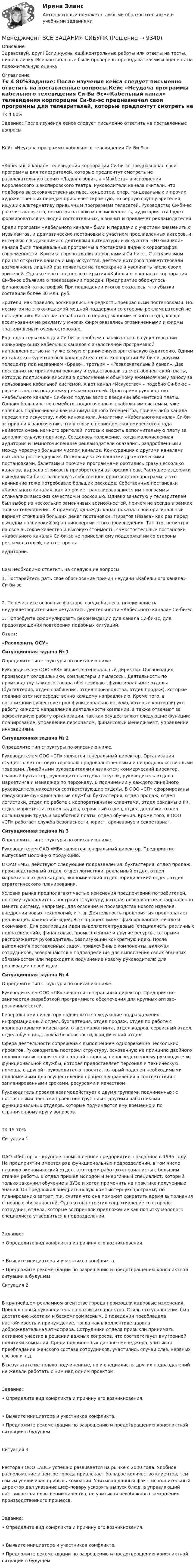      
          Описание
          Здравствуй, друг! Если нужны ещё контрольные работы или ответы на тесты, пиши в личку. Все контрольные были проверены преподавателями и оценены на положительную оценку 
          Оглавление
          Тк 4 80%Задание: После изучения кейса следует письменно ответить на поставленные вопросы.Кейс «Неудача программы кабельного телевидения Си-Би-Эс»«Кабельный канал» телевидения корпорации Си-би-эс предназначал свои программы для телезрителей, которые предпочтут смотреть не развлекательную серию «Ладья любви», а «Макбета» в исполнении Королевского шекспировского театра. Руководители канала считали, что подборка высококачественных пьес, концертов, опер, танцевальных и прочих художественных передач привлечет скромную, но верную группу зрителей, ищущих альтернативу привычным программам телесетей. Руководство Си-би-эс рассчитывало, что, несмотря на свою малочисленность, аудитория эта будет формироваться из людей состоятельных, а значит и привлечет рекламодателей.Среди программ «Кабельного канала» были и передачи с участием знаменитых музыкантов, и драматические постановки с участием прославленных актеров, и интервью с выдающимися деятелями литературы и искусства. «Изюминкой» канала были танцевальные программы в постановке видных хореографов современности. Критика горячо хвалила программы Си-би-эс. С энтузиазмом принял открытие канала и мир искусства, деятели которого приветствовали возможность лишний раз появиться на телеэкране и увеличить число своих зрителей. Однако через год после открытия «Кабельного канала» корпорация Си-би-эс объявила о прекращении передач. Предприятие обернулось финансовой катастрофой. При подведении итогов оказалось, что убытки составили более 30 млн. руб.Зрители, как правило, восхищались на редкость прекрасными постановками. Но, несмотря на это ожидаемой мощной поддержки со стороны рекламодателей не последовало. Канал начал работать в период экономического спада, когда ассигнования на рекламу у многих фирм оказались ограниченными и фирмы тратили деньги очень осторожно.Еще одна серьезная для Си-би-эс проблема заключалась в существовании конкурирующих кабельных каналов с аналогичной программной направленностью на ту же самую ограниченную зрительскую аудиторию. Одним из таких конкурентов был канал «Искусство» корпорации Эй-би-си, другим – телецентр под названием «Браво», третьим – «Развлекательный канал». Два последних не принимали рекламу и существовали за счет абонентской платы, которую подписчики вносили в дополнение к обычному ежемесячному взносу за пользование кабельной системой. А вот канал «Искусство» – подобно Си-би-эс – рассчитывал на поддержку рекламодателей. Одно время руководство «Кабельного канала» Си-би-эс подумывало о введении абонентской платы. Однако большинство семейств, подключенных к кабельным системам, уже являлись подписчиками как минимум одного телецентра, причем либо канала передач по искусству, либо киноканала. Аналитики «Кабельного канала» Си-би-эс пришли к заключению, что в связи с периодом экономического спада найдется очень немного зрителей, готовых вносить дополнительную плату за дополнительную подписку. Создалось положение, когда малочисленная аудитория и немногочисленные рекламодатели оказались раздробленными между чересчур большим числом каналов. Конкуренция с другими каналами вызывала рост издержек. Поскольку за желанными драматическими постановками, балетами и прочими программами охотились сразу несколько каналов, выросла стоимость приобретения авторских прав. Растущие издержки вынудили Си-би-эс развернуть собственное производство программ, а это начинание тоже потребовало больших расходов. Собственные постановки «Кабельного канала», как и прочие транслировавшиеся им программы отличались высоким качеством и роскошью. Однако зачастую у телезрителей был выбор из нескольких заманчивых возможностей, причем не всегда в рамках только телевидения. К примеру, однажды канал показал свой оригинальный вариант стоившей больших денег постановки «Пиратов Пезаса» как раз перед выходом на широкий экран киноверсии этого произведения. Так что, несмотря на свое высокое качество и высокую стоимость, самостоятельные постановки «Кабельного канала» Си-би-эс не принесли ему поддержки ни со стороны рекламодателей, ни со стороныаудитории.Вам необходимо ответить на следующие вопросы:1. Постарайтесь дать свое обоснование причин неудачи «Кабельного канала» Си-би-эс.2. Перечислите основные факторы среды бизнеса, повлиявшие на неудовлетворительные результаты деятельности «Кабельного канала» Си-би-эс.3. Попробуйте сформулировать рекомендации для канала Си-би-эс, для предотвращения повторения подобных ситуаций.Ответ:«Распознать ОСУ»Ситуационная задача № 1 	Определите тип структуры по описанию ниже.	Руководителем ООО «РК» является генеральный директор. Организация производит холодильники, компьютеры и пылесосы. Деятельность по производству каждого товара обеспечивают функциональные отделы (бухгалтерия, отдел снабжения, отдел производства, отдел продаж), которые подчиняются непосредственно каждому направлению. Кроме того, в организации существует ряд функциональных служб, которые контролируют работу каждого направления деятельности компании, а также отвечают за эффективную работу организации, так как осуществляют следующие функции: планирование, управление персоналом, финансовый менеджмент, управление инновациями. Ситуационная задача № 2	Определите тип структуры по описанию ниже.	Руководителем ООО «СП» является генеральный директор. Организация осуществляет оптовую торговлю продовольственными и непродовольственными товарами. Линейными руководителями являются: коммерческий директор, главный бухгалтер, руководитель отдела закупок, руководитель отдела маркетинга и менеджер по персоналу. В подчинении у каждого линейного руководителя находятся соответствующие отделы. В ООО «СП» сформированы следующие функциональные службы: бухгалтерия, отдел продаж, отдел логистики, отдел по работе с корпоративными клиентами, отдел рекламы и PR, отдел маркетинга, отдел кадров, сервисный отдел, отдел доставки, отдел организации труда и заработной платы, отдел обучения. Кроме того, в ООО «СП» работает служба безопасности, юрист, архивариус и секретариат.   Ситуационная задача № 3	Определите тип структуры по описанию ниже.	Руководителем ОАО «МБ» является генеральный директор. Предприятие выпускает молочную продукцию. 	В ОАО «МБ» действуют следующие подразделения: бухгалтерия, отдел продаж, производственный отдел, отдел логистики, рекламный отдел, отдел маркетинга, отдел кадров, экономический отдел, юридический отдел, отдел стратегического планирования.	Условия рынка предполагают частые изменения предпочтений потребителей, поэтому руководитель построил структуру, которая позволяет  целенаправленно менять систему, например, для освоения и производства нового изделия, внедрения новых технологий, и т. д. Деятельность предприятия предполагает реализацию каких-либо идей; Этот процесс имеет фиксированное начало и окончание. Для реализации идеи выделяются трудовые (специалисты различных подразделений), финансовые, промышленные и другие ресурсы, которыми распоряжается руководитель, реализующий конкретную идею. После выполнения поставленных задач, привлечённые компоненты, включая сотрудников, возвращаются в подразделения для выполнения своих обычных обязанностей или переходят в подчинение новому руководителю для реализации новой идеи.  Ситуационная задача № 4	Определите тип структуры по описанию ниже.	Руководителем ООО «ПК» является генеральный директор. Предприятие занимается разработкой программного обеспечения для крупных оптово-розничных сетей. 	Генеральному директору подчиняются следующие подразделения: информационный отдел, бухгалтерия, отдел продаж, отдел по работе с корпоративными клиентами, отдел маркетинга, отдел кадров, сервисный отдел, отдел обучения, служба безопасности, юридический отдел.	Сфера деятельности сопряжена с выполнением одновременно нескольких проектов. Руководитель построил структуру, основанную на принципе двойного подчинения исполнителей: с одной стороны, непосредственному руководителю функциональной службы, которая предоставляет персонал и техническую помощь, с другой - руководителю проекта, который наделен необходимыми полномочиями для осуществления процесса управления в соответствии с запланированными сроками, ресурсами и качеством. Руководитель проекта взаимодействует с двумя группами подчиненных: с постоянными членами проектной группы и с другими работниками функциональных отделов, которые подчиняются ему временно и по ограниченному кругу вопросов.  ТК 15 70%Ситуация 1ОАО «Сибторг» - крупное промышленное предприятие, созданное в 1995 году. На предприятии имеется ряд функциональных подразделений, в том числе планово-экономический отдел, в котором работаю специалисты с большим стажем работы. В отдел пришел молодой и энергичный специалист, который только закончил обучение в ВУЗе и хотел применить на практике полученные знания. Он предложил внедрить новую компьютерную программу по планированию затрат, т.к. считал что она поможет сократить время выполнения основных обязанностей. Однако он встретил сопротивление со стороны сотрудниц отдела, которые восприняли предложение как попытку молодого специалиста утвердиться в подразделении.Задание:• Определите вид конфликта и причину его возникновения.• Выявите инициатора и участников конфликта.• Предложите рекомендации по разрешению и предотвращению конфликтной ситуации в будущем.Ситуация 2В крупнейшем рекламном агентстве города произошли кадровые изменения. Пришел новый руководитель по развитию проектов. Стиль его управления был достаточно жестким и бескомпромиссным. В поведении преобладала настойчивость и принуждение, тогда как в коллективе царила доброжелательная атмосфера. Сотрудники отдела привыкли принимать активное участие в решении важных вопросов, что соответствует внутренней политики компании. Среди подчиненных данного менеджера, учитывая преобладание женского состава сотрудников, участились случаи слез, нервных срывов и т.д.В результате не только подчиненные, но и специалисты других подразделений не желали работать с ним над одним проектом.Задание:• Определите вид конфликта и причину его возникновения.• Выявите инициатора и участников конфликта.• Предложите рекомендации по разрешению и предотвращению конфликтной ситуации в будущем.Ситуация 3Ресторан ООО «АВС» успешно развивается на рынке с 2000 года. Удобное расположение в центре города привлекает большое количество клиентов, тем самым увеличивая прибыль компании. Учитывая данный факт, исполнительный директор дал указание шеф-повару ускорять выпуск блюд, а управляющий настаивает на повышении качества, не учитывая неизбежного замедления производственного процесса.Задание:• Определите вид конфликта и причину его возникновения.• Выявите инициатора и участников конфликта.• Предложите рекомендации по разрешению и предотвращению конфликтной ситуации в будущем. 
            
            
            Менеджмент ВСЕ ЗАДАНИЯ Менеджмент ВСЕ ЗАДАНИЯ СИБУПКМенеджмент  в социальной сфере  заданияМенеджмент в социальной сфере. Итоговый тест. СибУПКМенеджмент в социальной сфере Итоговый тест  СИБУПК Менеджмент (ДОУА)Менеджмент (ДОУА)Менеджмент в общественном питании ВСЕ ЗАДАНИЯ  Менеджмент в общественном питании Итоговый тест Менеджмент в общественном питании  итоговый тест  СИБУПК Менеджмент в предпринимательской экосистемеМенеджмент в профессиональной деятельности.кс_СПО (тест с ответами Колледж Синергия)💯 Менеджмент в профессиональной деятельности (ответы на тест Синергия / МОИ / МТИ / МосАП, январь 2024)💯 Менеджмент в профессиональной деятельности (ответы на тест Синергия / МТИ / МосАП, май 2023)