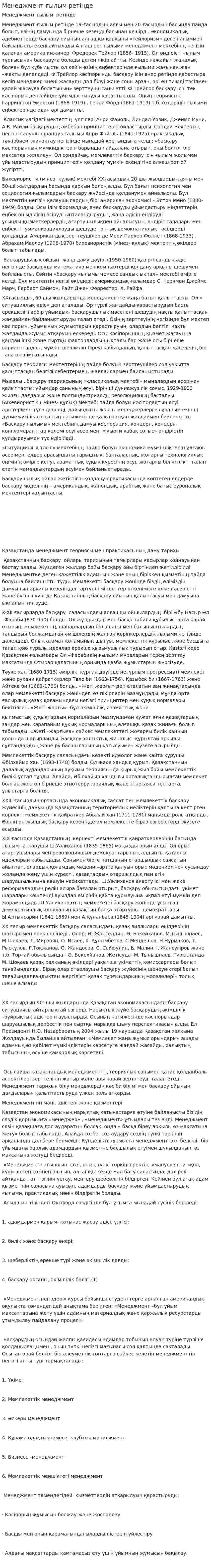 Менеджмент ғылым ретінде