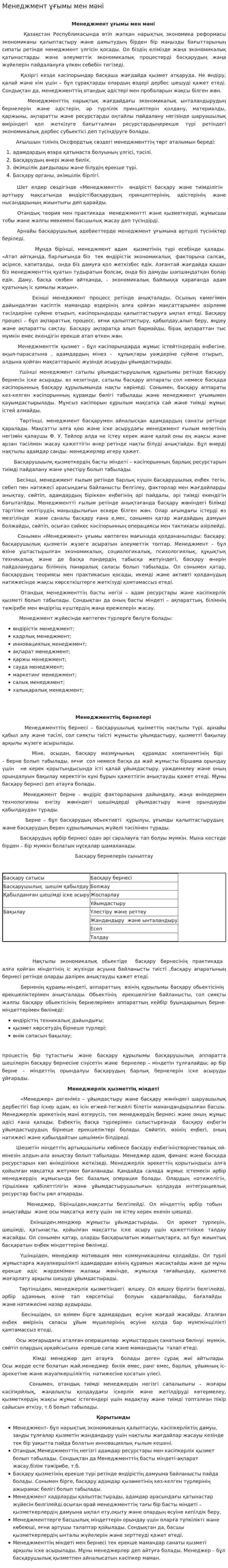 Менеджмент ұғымы мен мәні