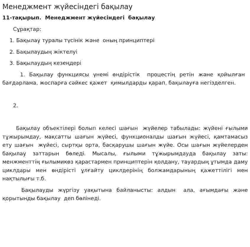 Менеджмент жүйесіндегі бақылау