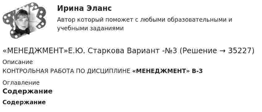    
          Описание
          КОНТРОЛЬНАЯ РАБОТА ПО ДИСЦИПЛИНЕ «МЕНЕДЖМЕНТ» В-3 
          Оглавление
          Содержание 
            
            
            Менеджмент (ДОУА) ТЕСТ-4  НСПК«МЕНЕДЖМЕНТ»Е.Ю. Старкова  Вариант -№3«МЕНЕДЖМЕНТ»Е.Ю. Старкова Вариант -№6Менеджмент  задание  3менеджмент заданияМенеджмент знаний базируется на таких составляющих, как ...Менеджмент знаний базируется на таких составляющих, как ... знанияМенеджмент (ДОУА) Итоговое тестирование   НСПКМенеджмент (ДОУА) Комплексное заданиеМенеджмент (ДОУА) Практическое занятие 1. Задание 2  НСПКМенеджмент (ДОУА) Практическое занятие 1. Задание 8  (филворд) НСПКМенеджмент (ДОУА) Практическое занятие 2. Задание 9  НСПКМенеджмент (ДОУА) ТЕСТ-1  НСПКМенеджмент (ДОУА) ТЕСТ-2 НСПК