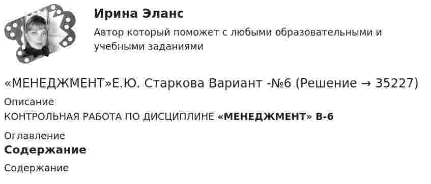     
          Описание
          КОНТРОЛЬНАЯ РАБОТА ПО ДИСЦИПЛИНЕ «МЕНЕДЖМЕНТ» В-6 
          Оглавление
          Содержание 
            
            
            «МЕНЕДЖМЕНТ»Е.Ю. Старкова  Вариант -№3«МЕНЕДЖМЕНТ»Е.Ю. Старкова Вариант -№6Менеджмент  задание  3менеджмент заданияМенеджмент знаний базируется на таких составляющих, как ...Менеджмент знаний базируется на таких составляющих, как ... знанияМенеджмент знаний (но Б.З. Мильнеру) базируется на технологии, организационных знаниях и ... Менеджмент (ДОУА) Комплексное заданиеМенеджмент (ДОУА) Практическое занятие 1. Задание 2  НСПКМенеджмент (ДОУА) Практическое занятие 1. Задание 8  (филворд) НСПКМенеджмент (ДОУА) Практическое занятие 2. Задание 9  НСПКМенеджмент (ДОУА) ТЕСТ-1  НСПКМенеджмент (ДОУА) ТЕСТ-2 НСПКМенеджмент (ДОУА) ТЕСТ-3  НСПК