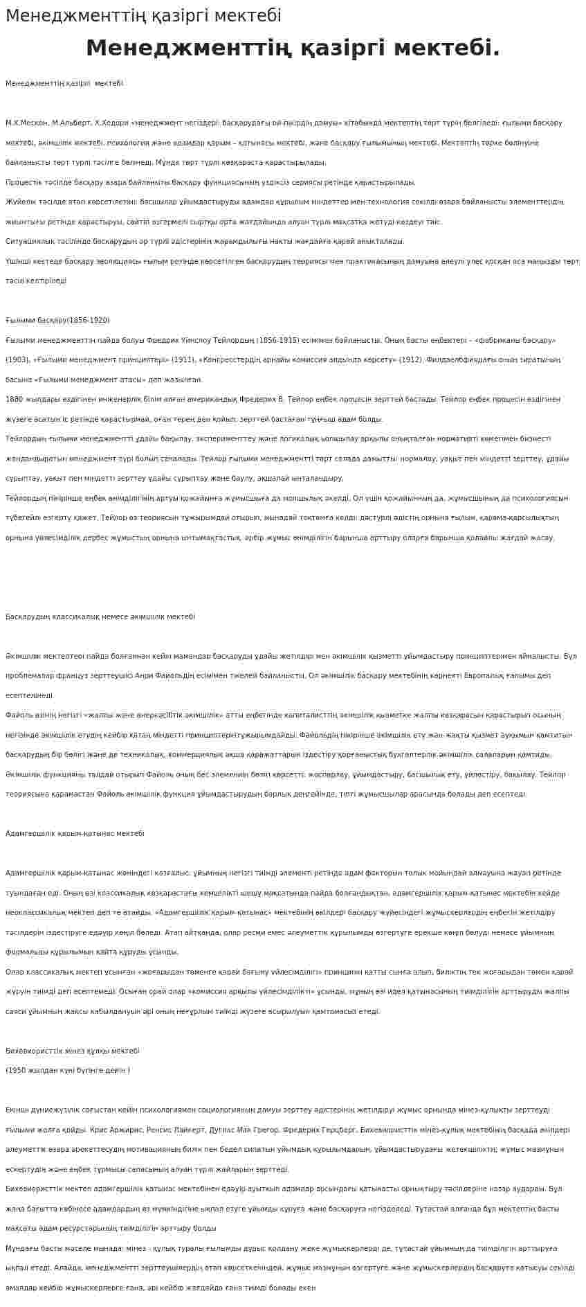 Менеджменттің қазіргі мектебі. 2