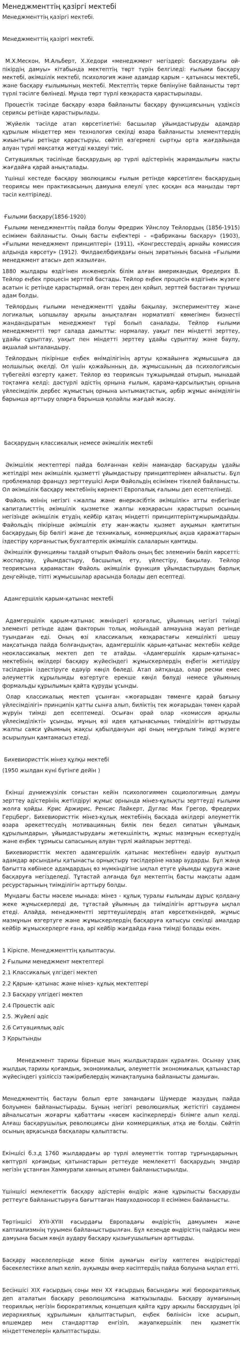 Менеджменттің қазіргі мектебі. 4