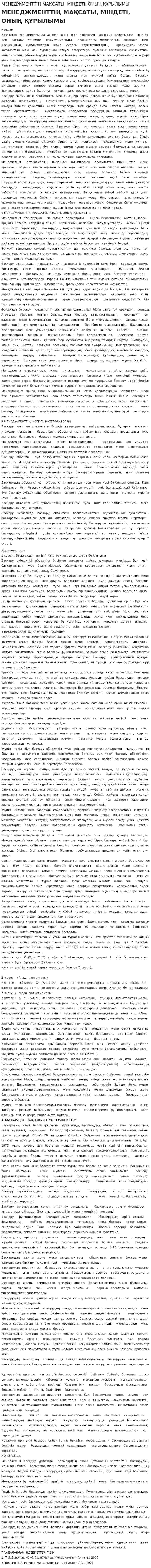 МЕНЕДЖМЕНТТІҢ МАҚСАТЫ, МІНДЕТІ, ОНЫҢ ҚҰРЫЛЫМЫ