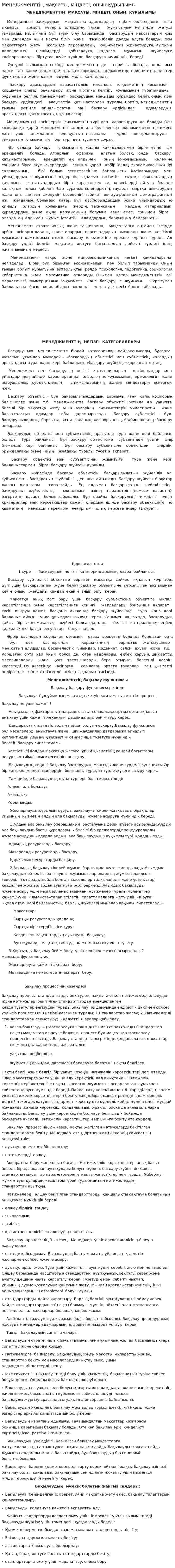 Менеджменттің мақсаты, міндеті, оның құрылымы. 5