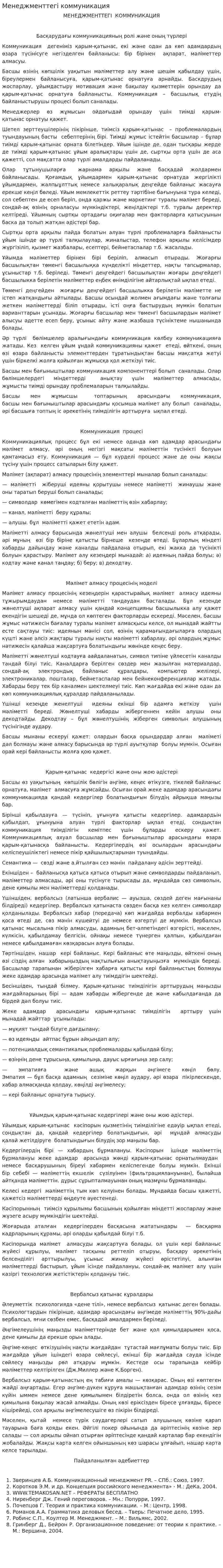 Менеджменттегі коммуникация. 2